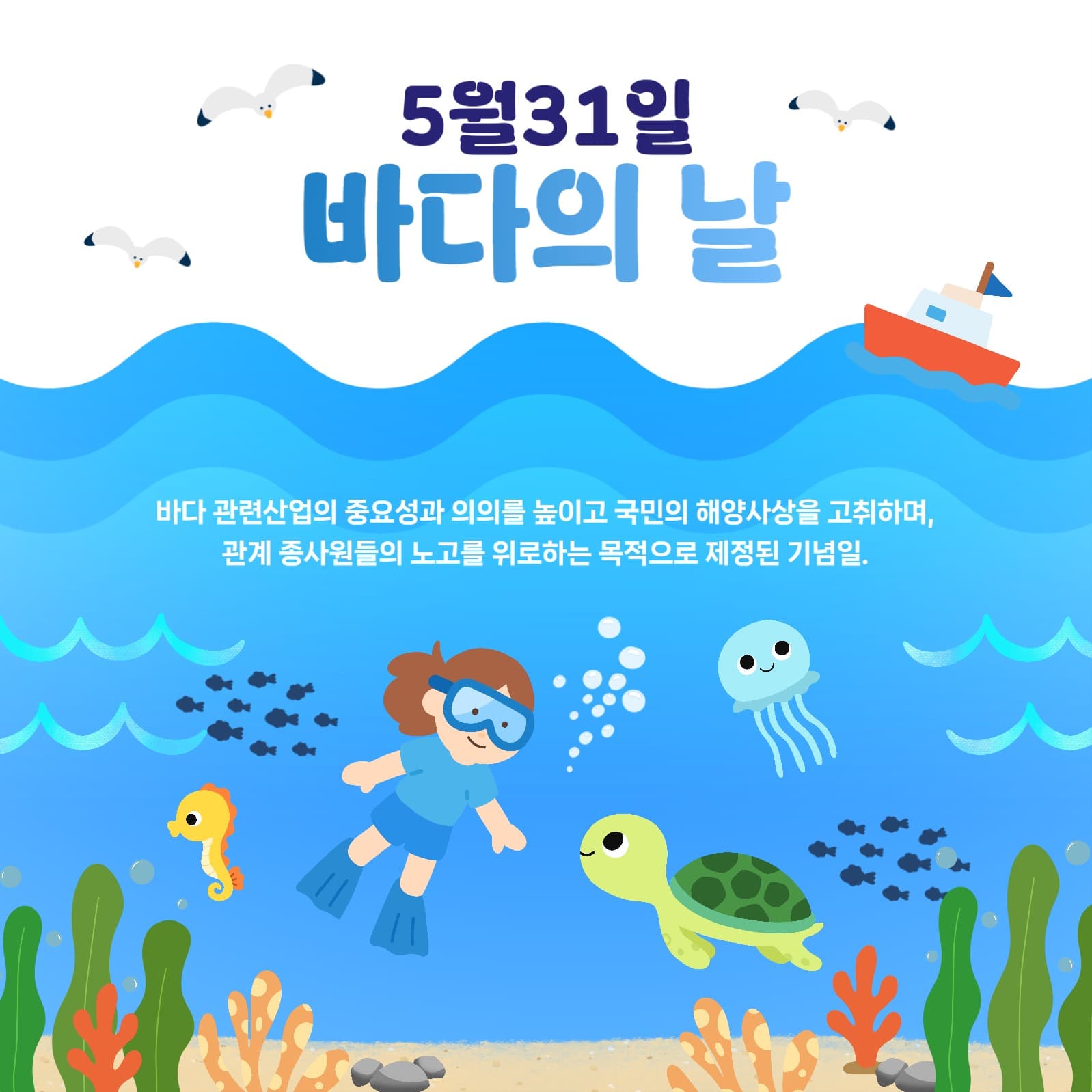 5월31일 바다의 날 홍보