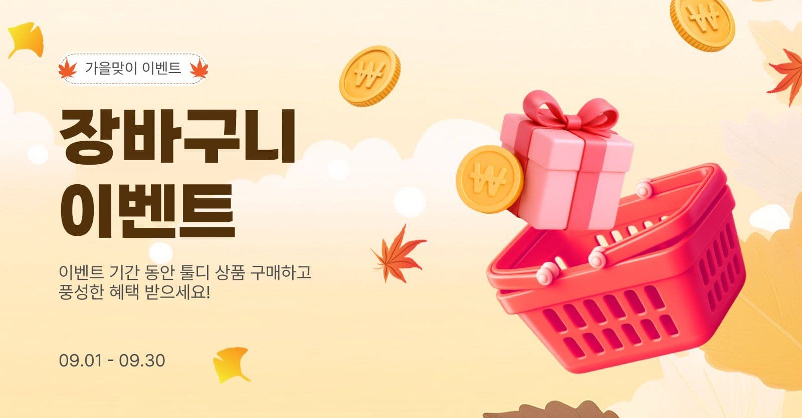 장바구니이벤트
