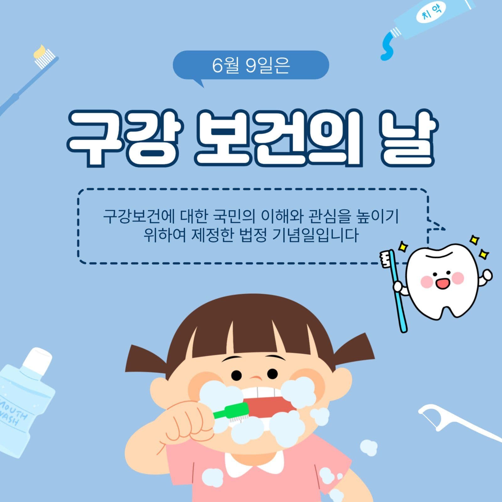 6월9일구강보건의날