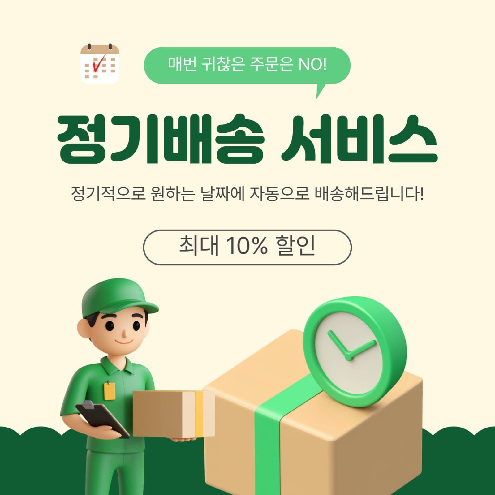 정기배송서비스