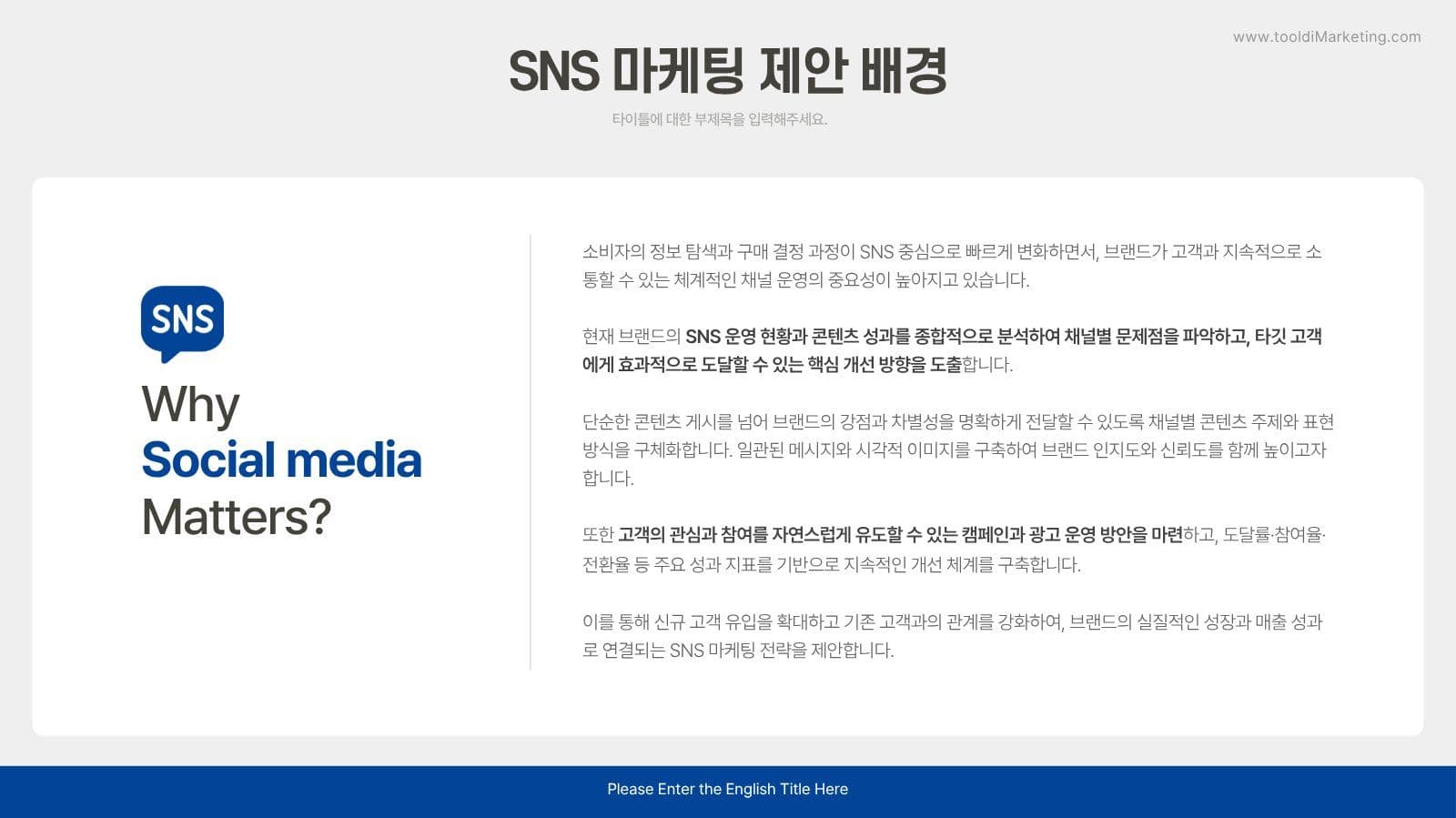 SNS 마케팅 제안서 PPT 템플릿
