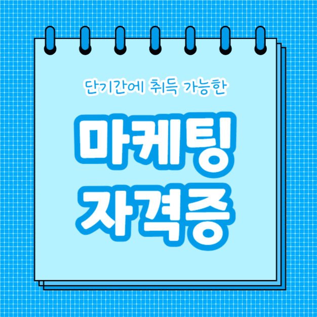 마케팅 자격증 (카드뉴스)