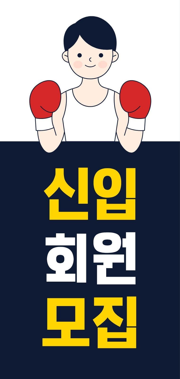 복싱 스포츠 홍보 모집 에어간판 운동
