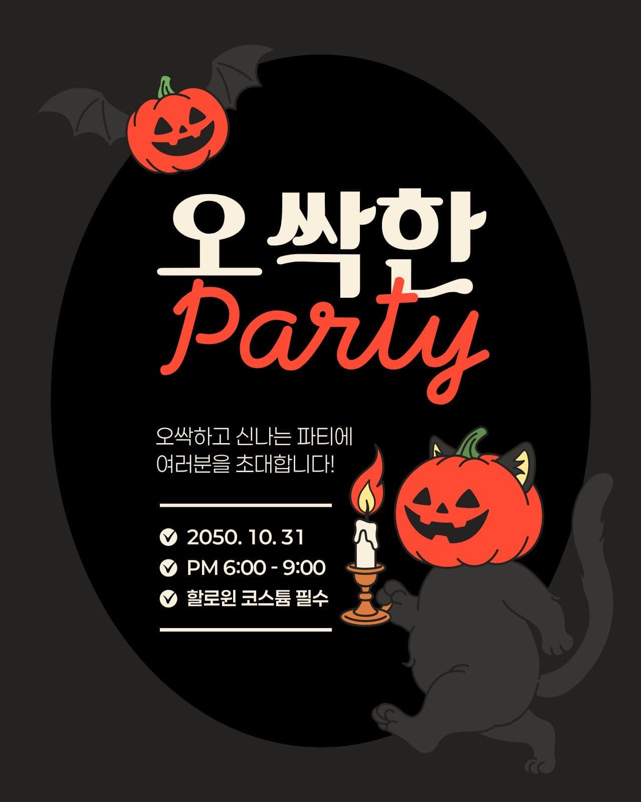 검은색 주황색 할로윈 파티 초대