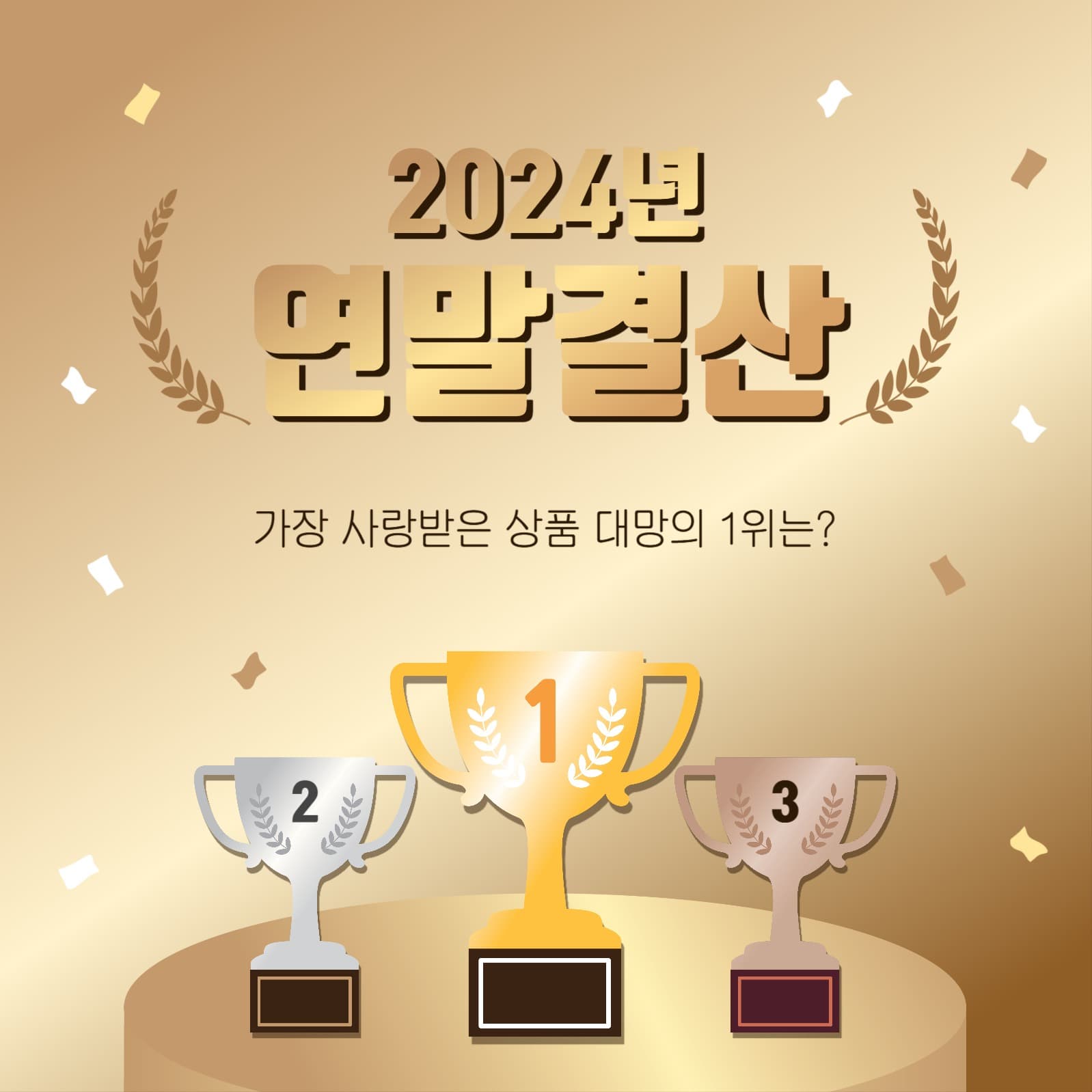 2024년연말결산