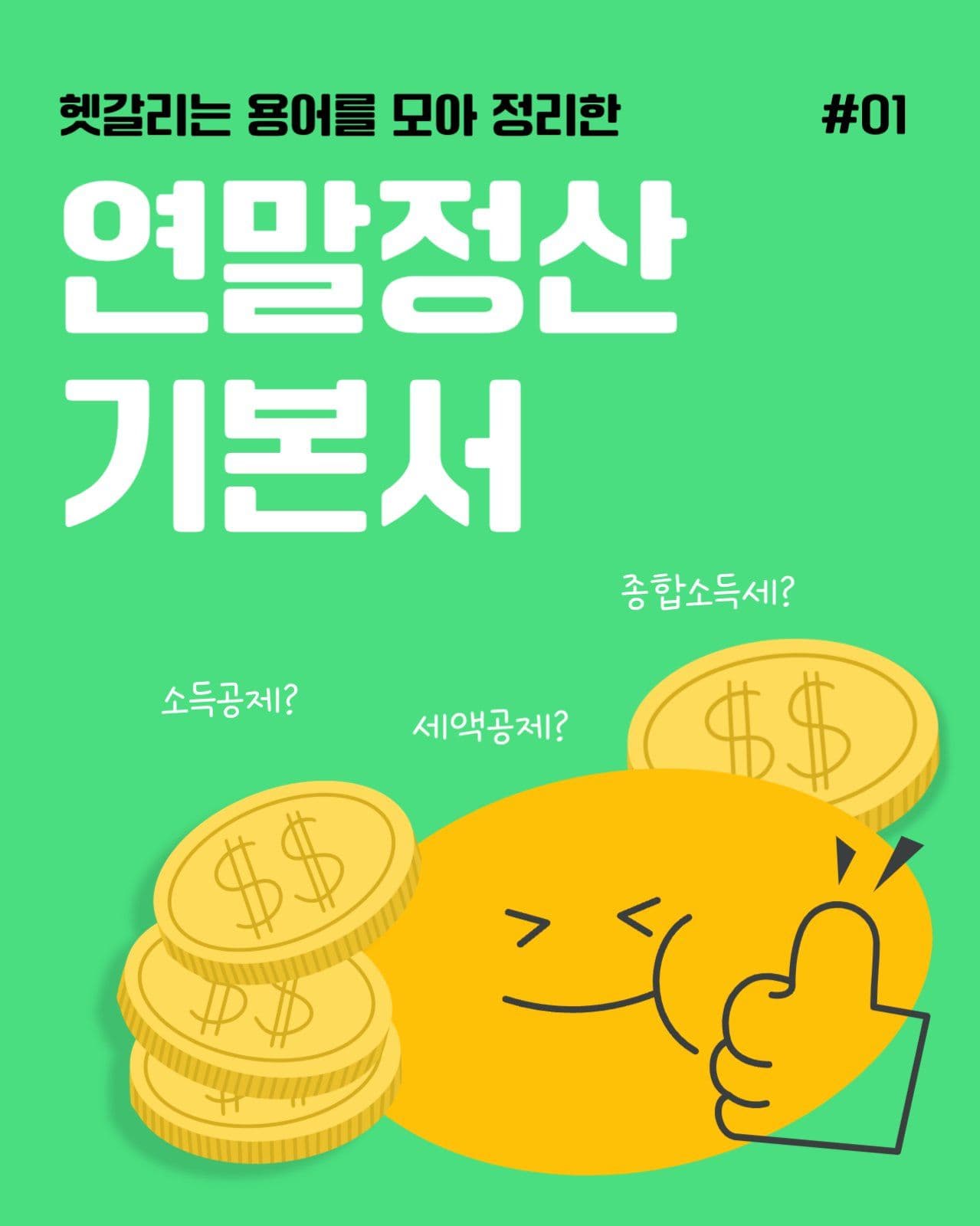 연말정산용어안내