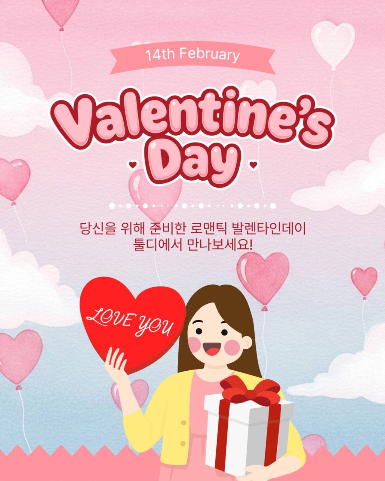 발렌타인데이