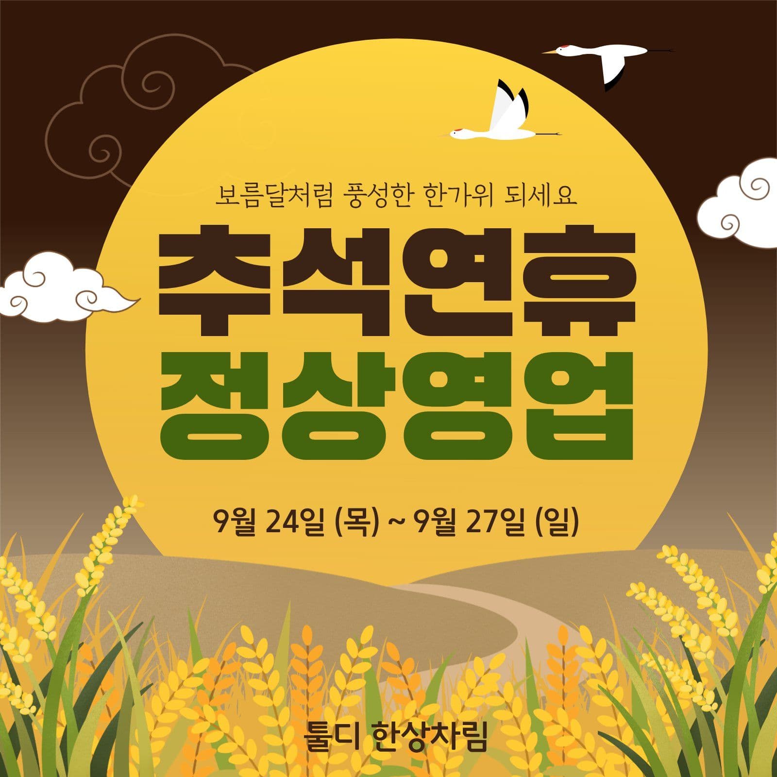 브라운 추석연휴 영업안내
