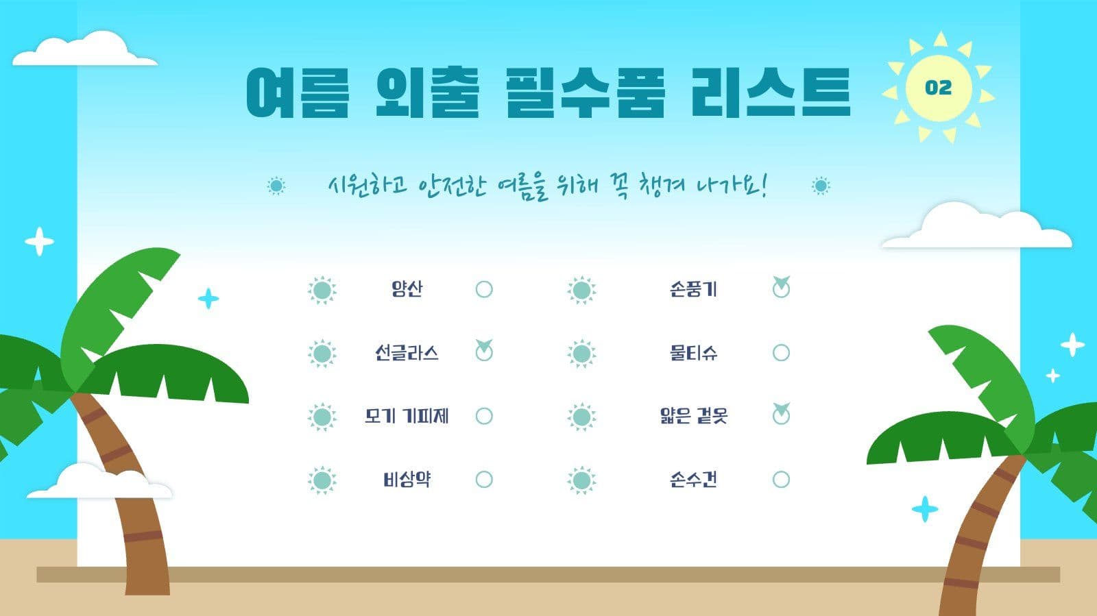 여름용 해수욕장 활용 만땅 PPT