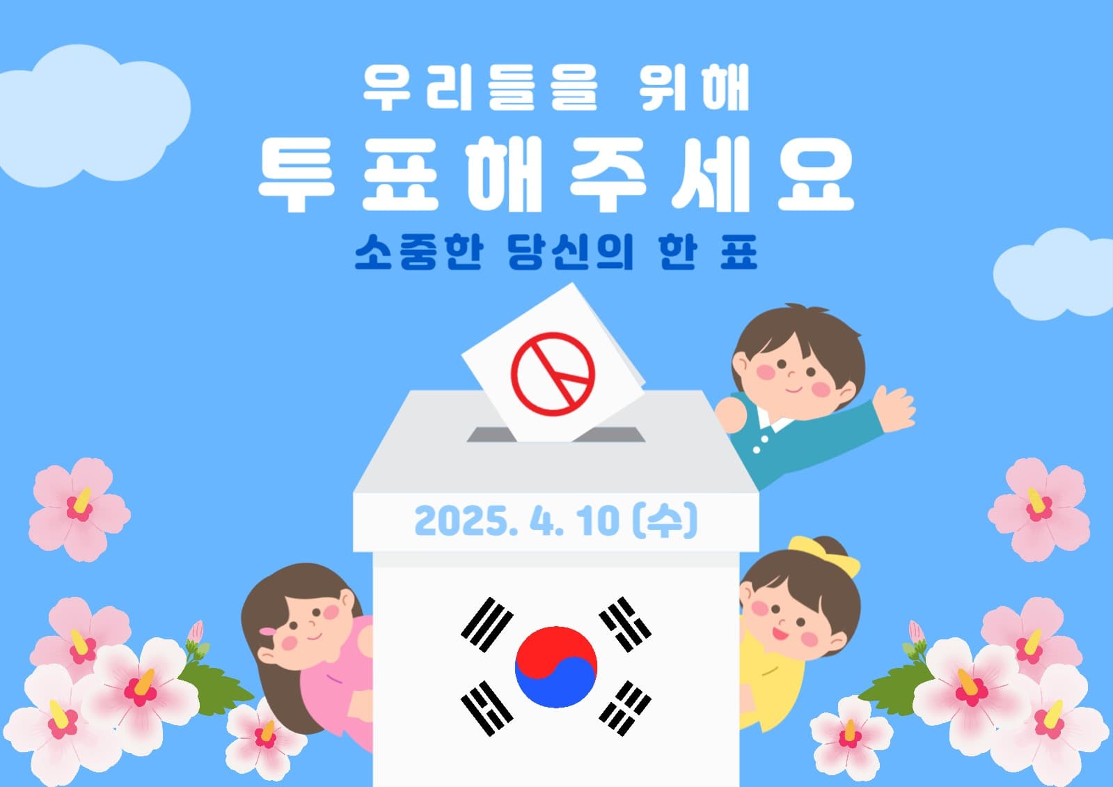 아이들을 위한 투표권행사