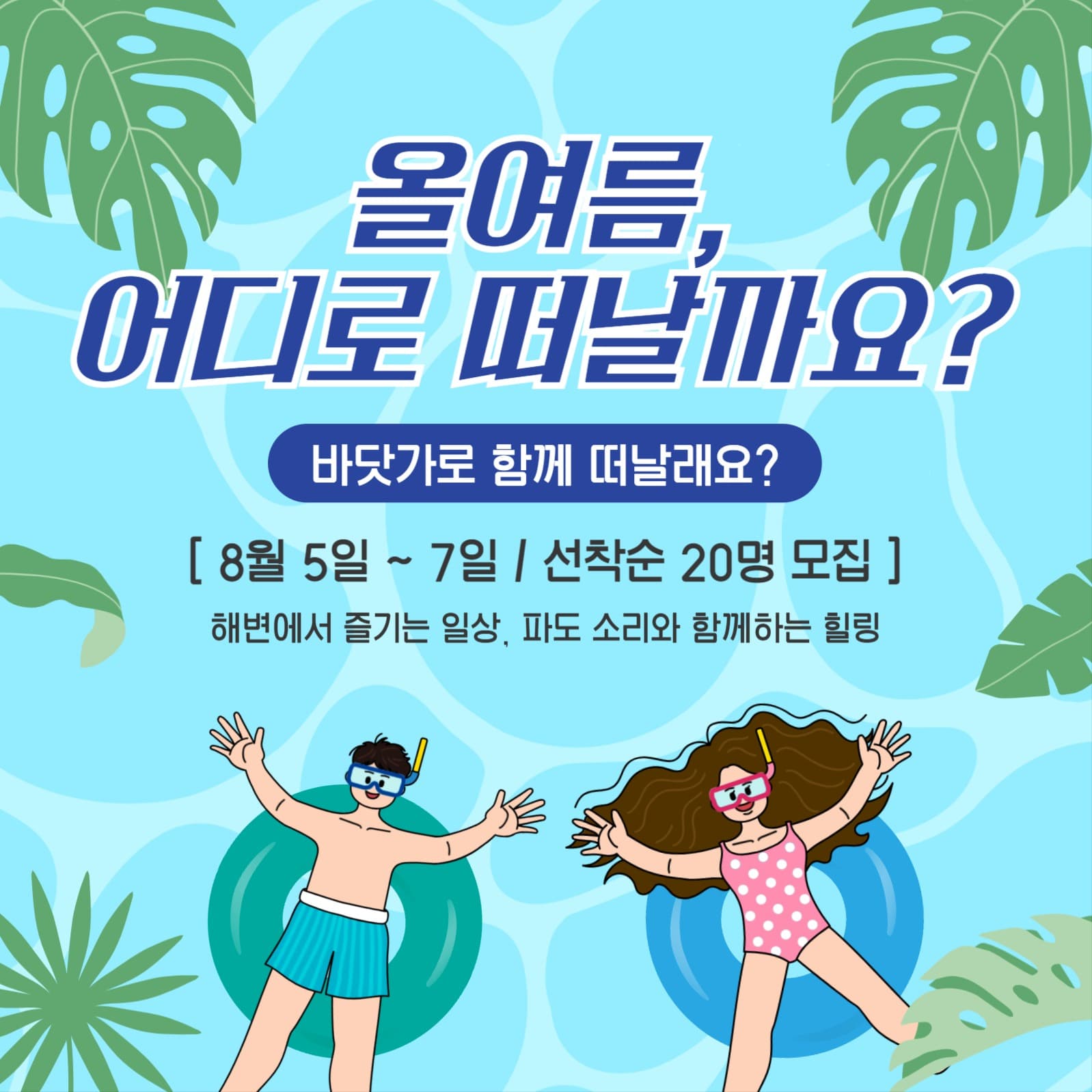 여행 모집 인스타 템플릿