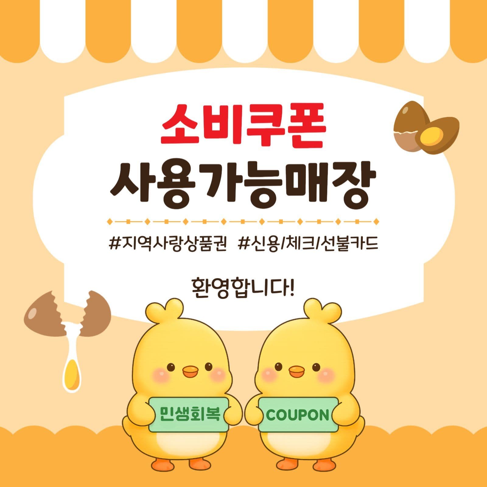 소비쿠폰사용가능매장