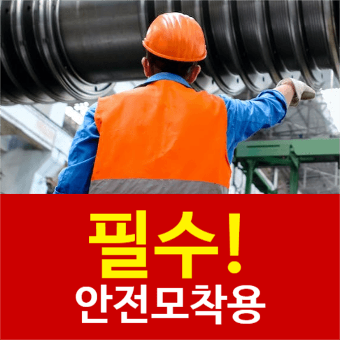 공사장 안전모 착용필수
