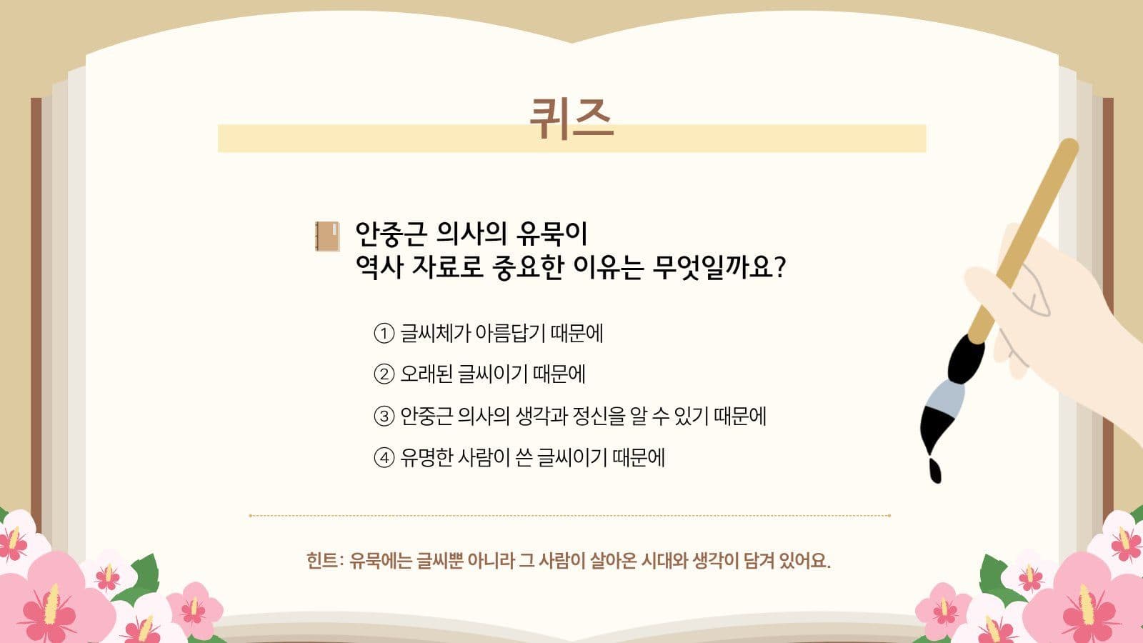 안중근의사의 글과 유묵