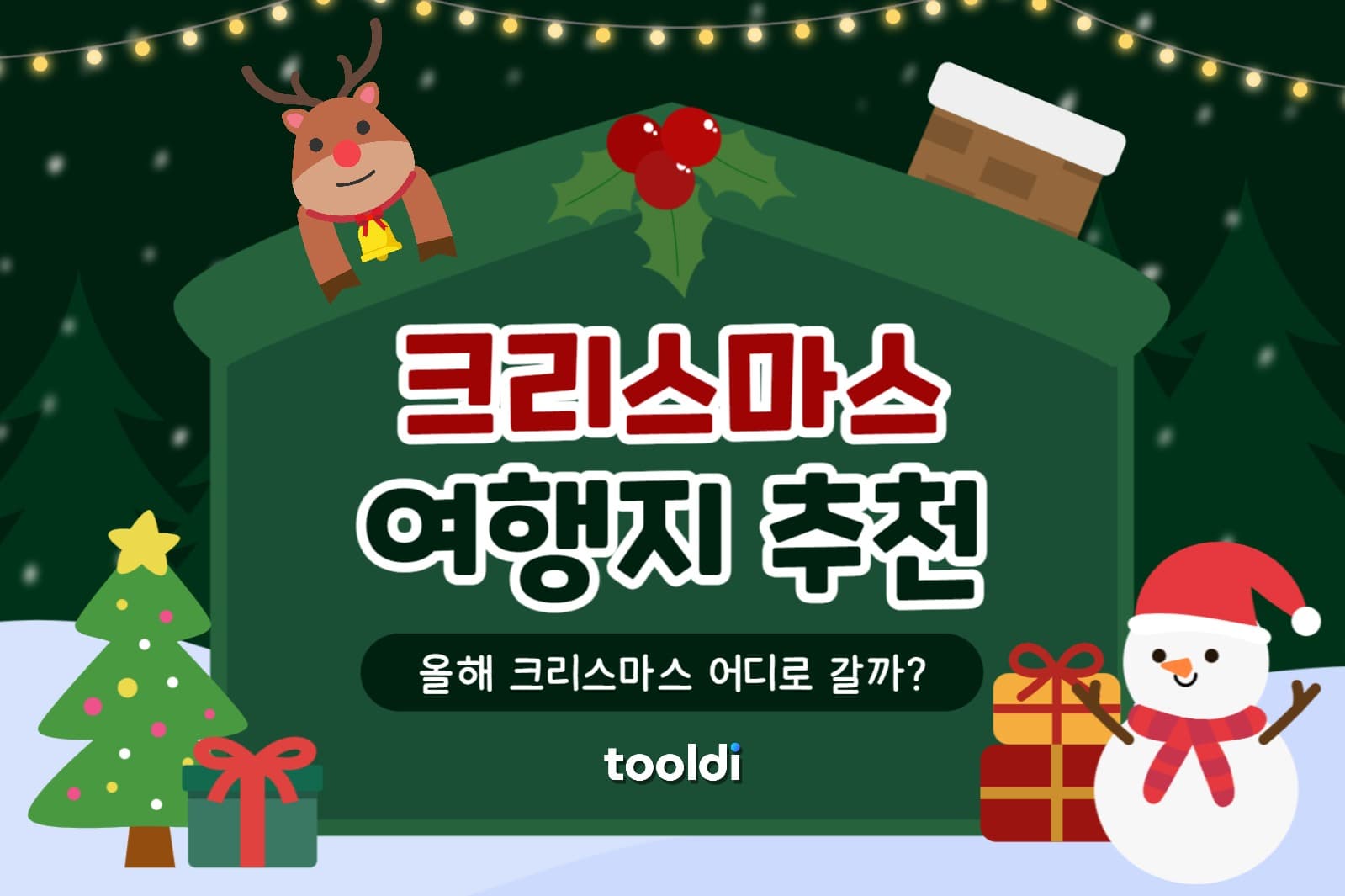 크리스마스 여행지 페이스북(가로)