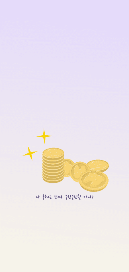 아이폰배경부자가될거야