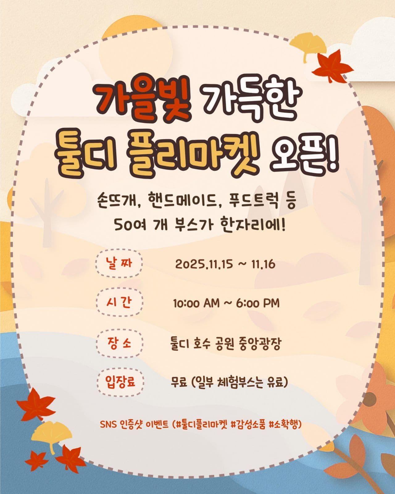 가을 플리마켓 홍보