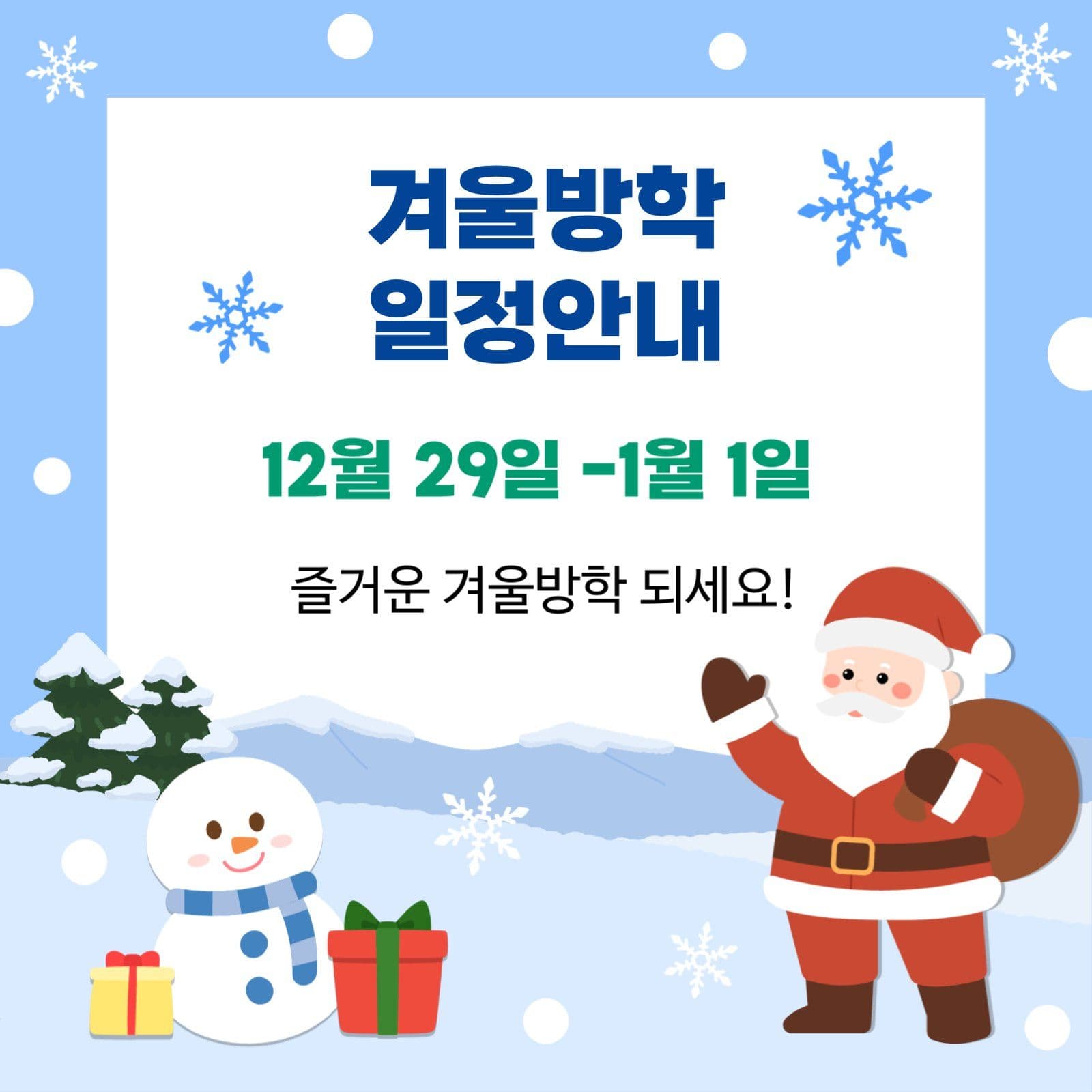 크리스마스 겨울방학일정안내