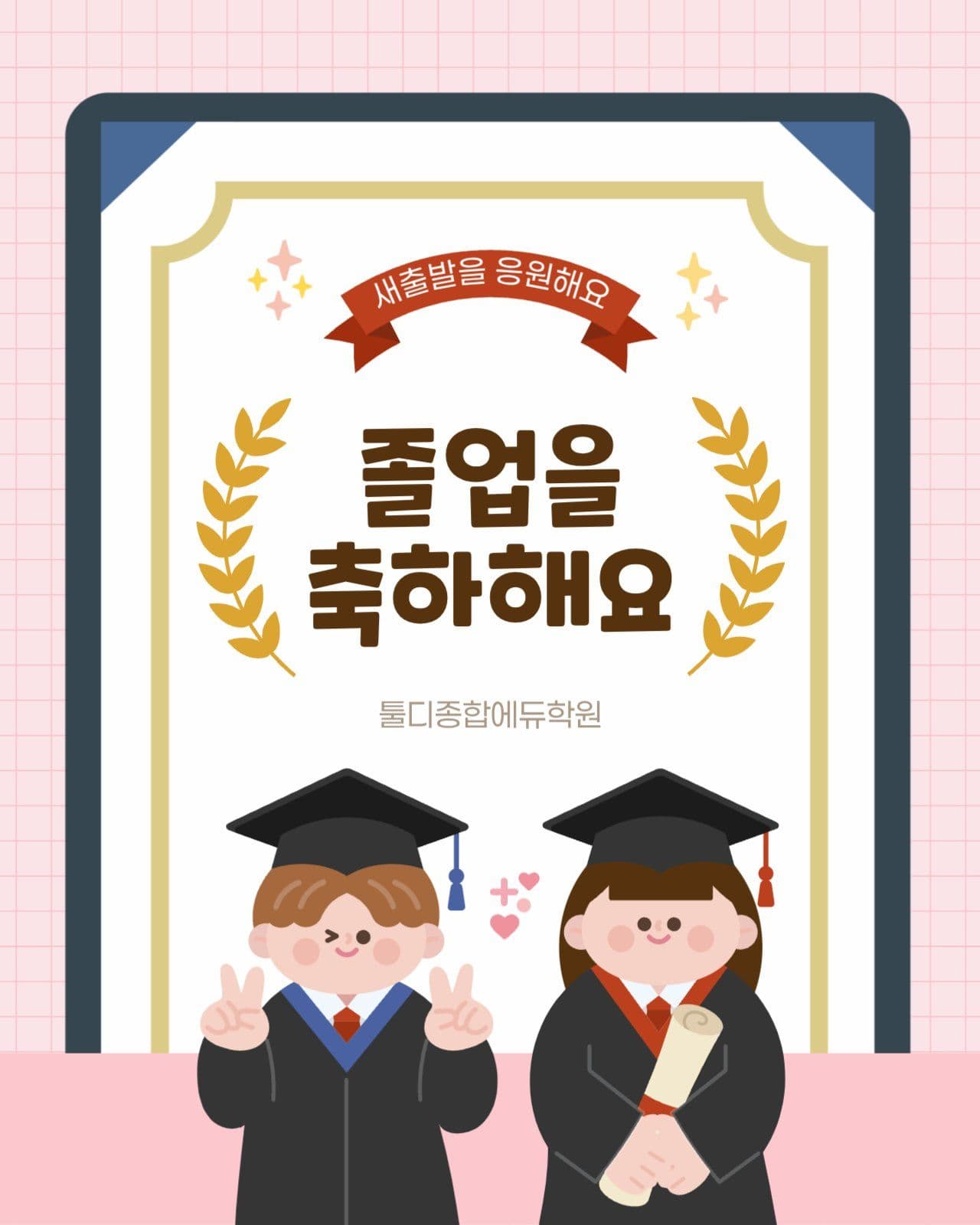 핑크 아기자기 졸업축하 인사