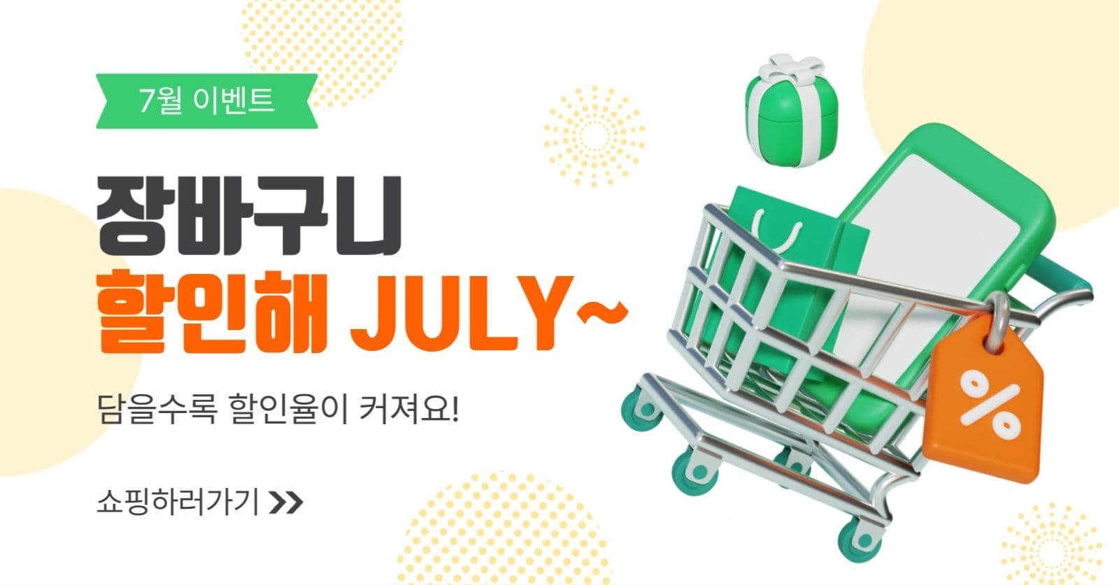 장바구니할인해줄라이