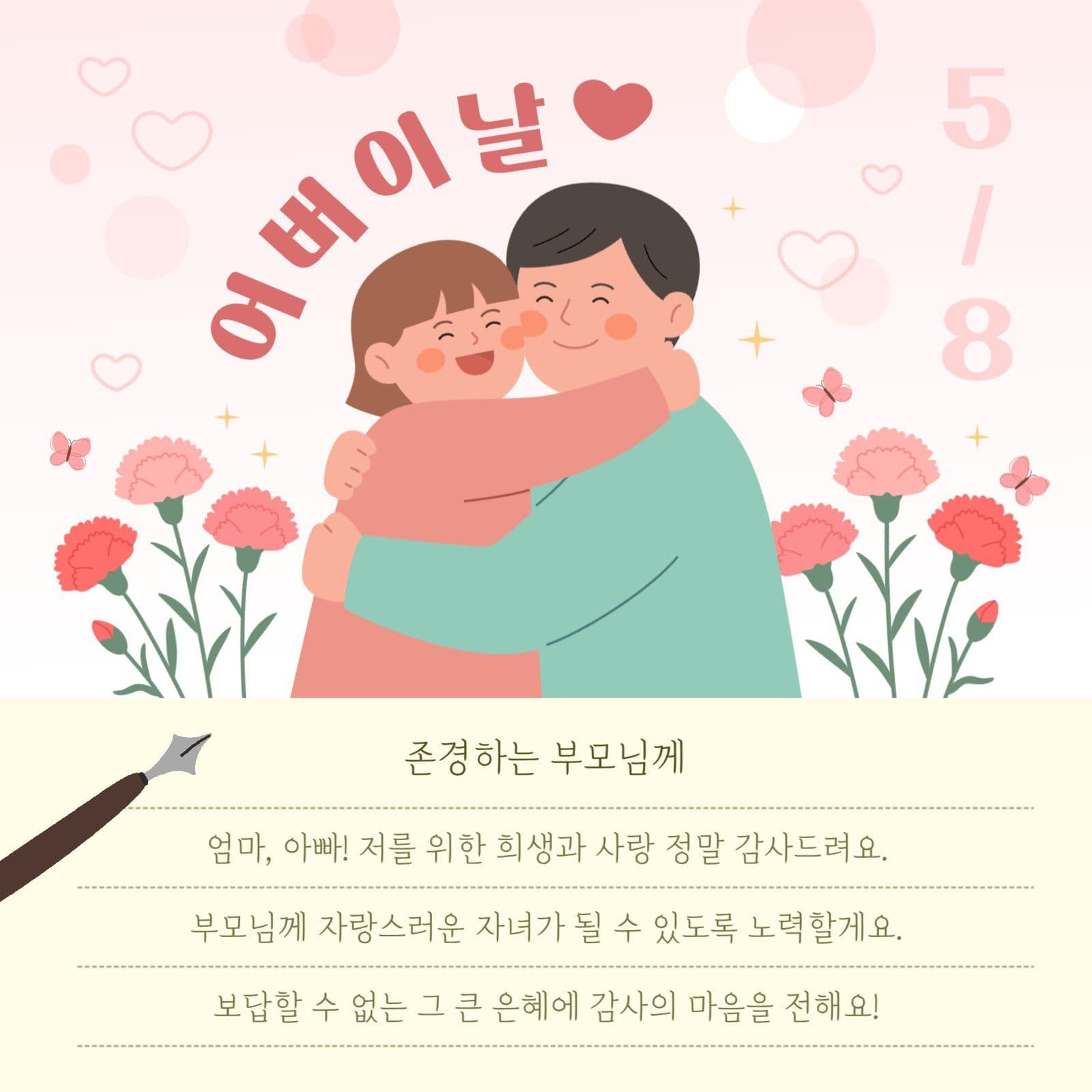 어버이날 감사 편지 인사 SNS 