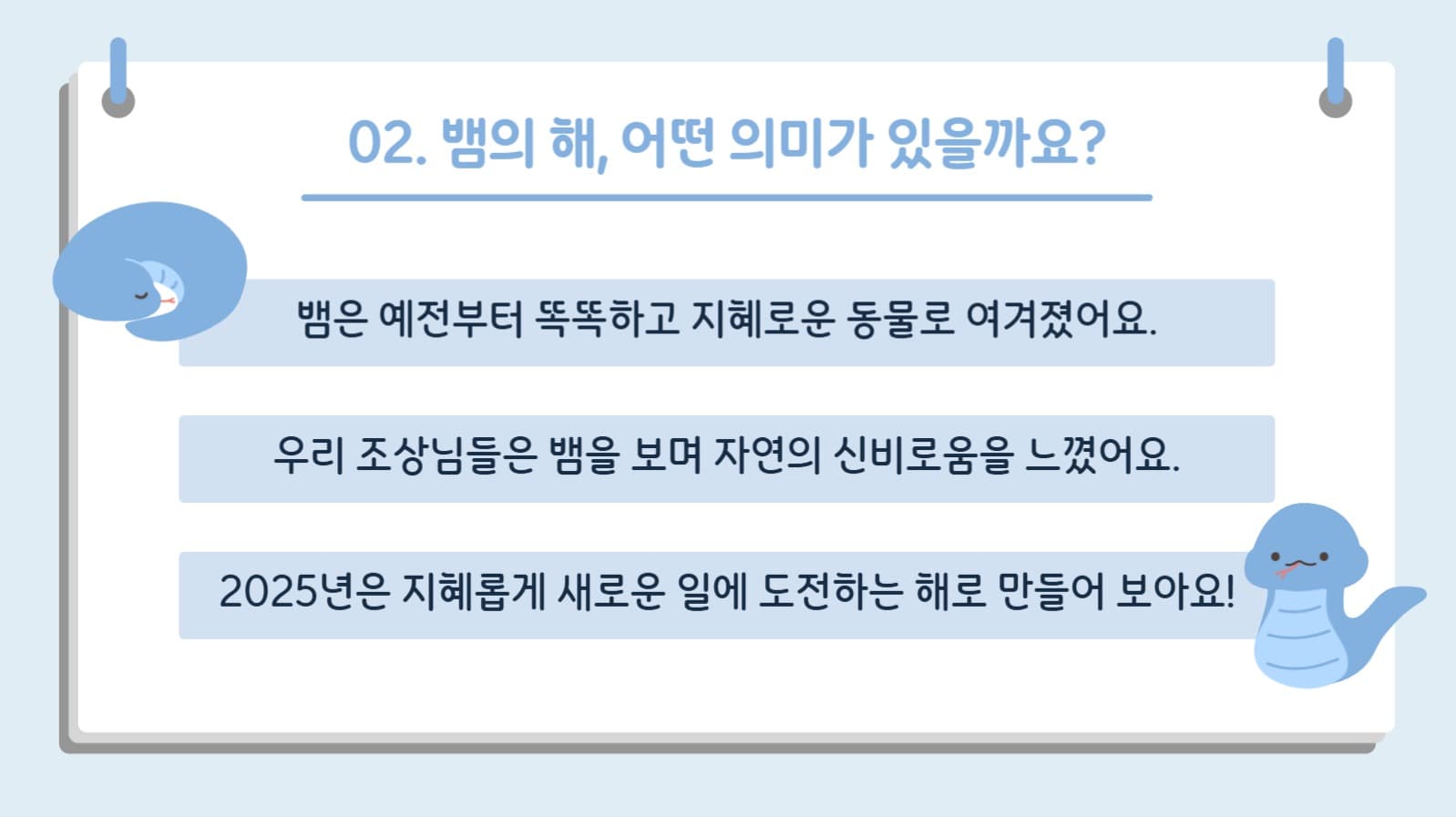 2025년 을사년 수업 자료