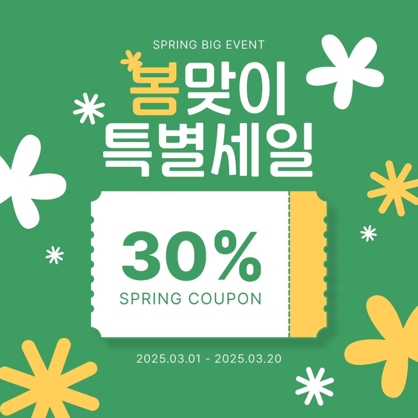 봄맞이 특별세일