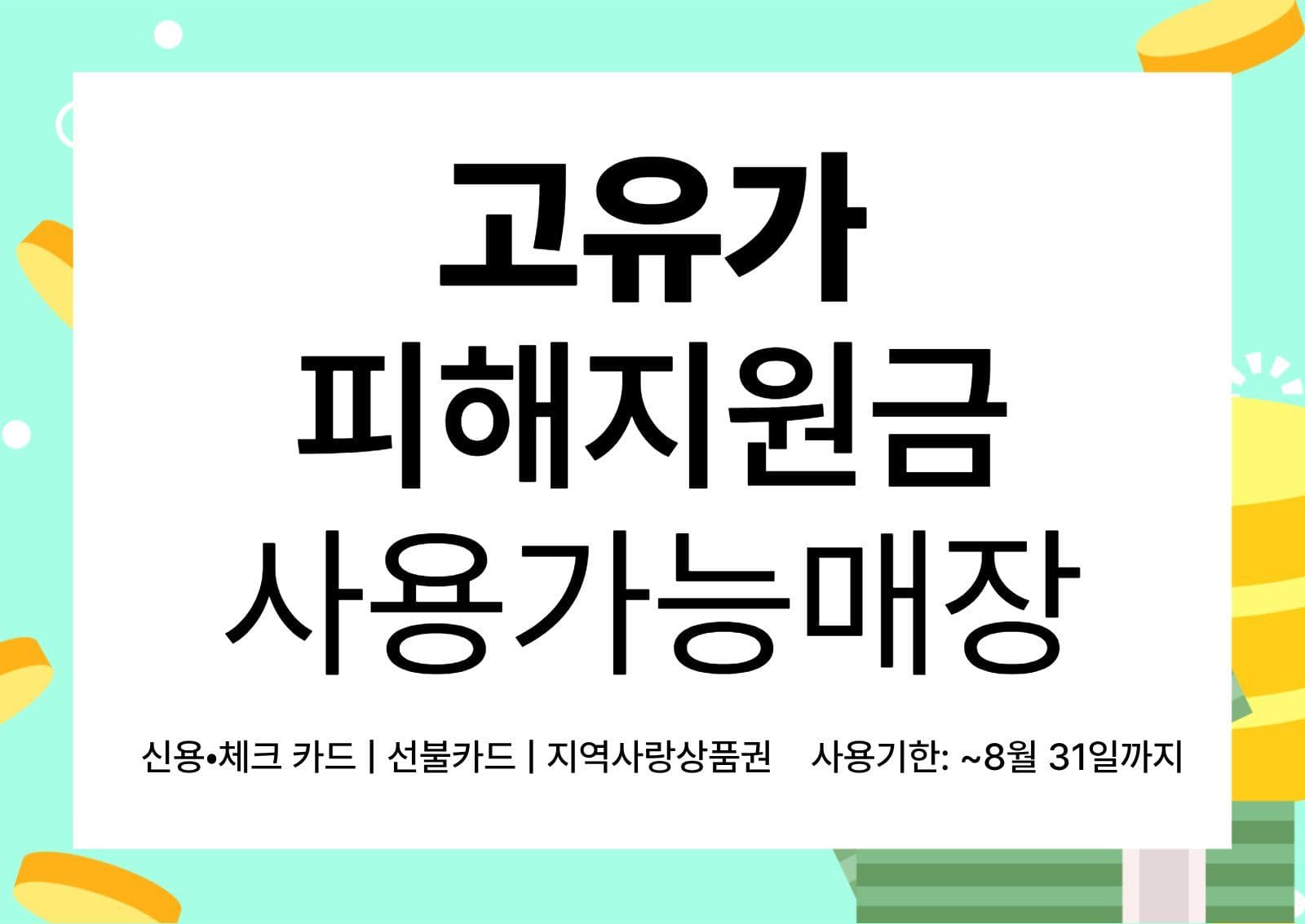 고유가 피해지원금 사용가능 매장