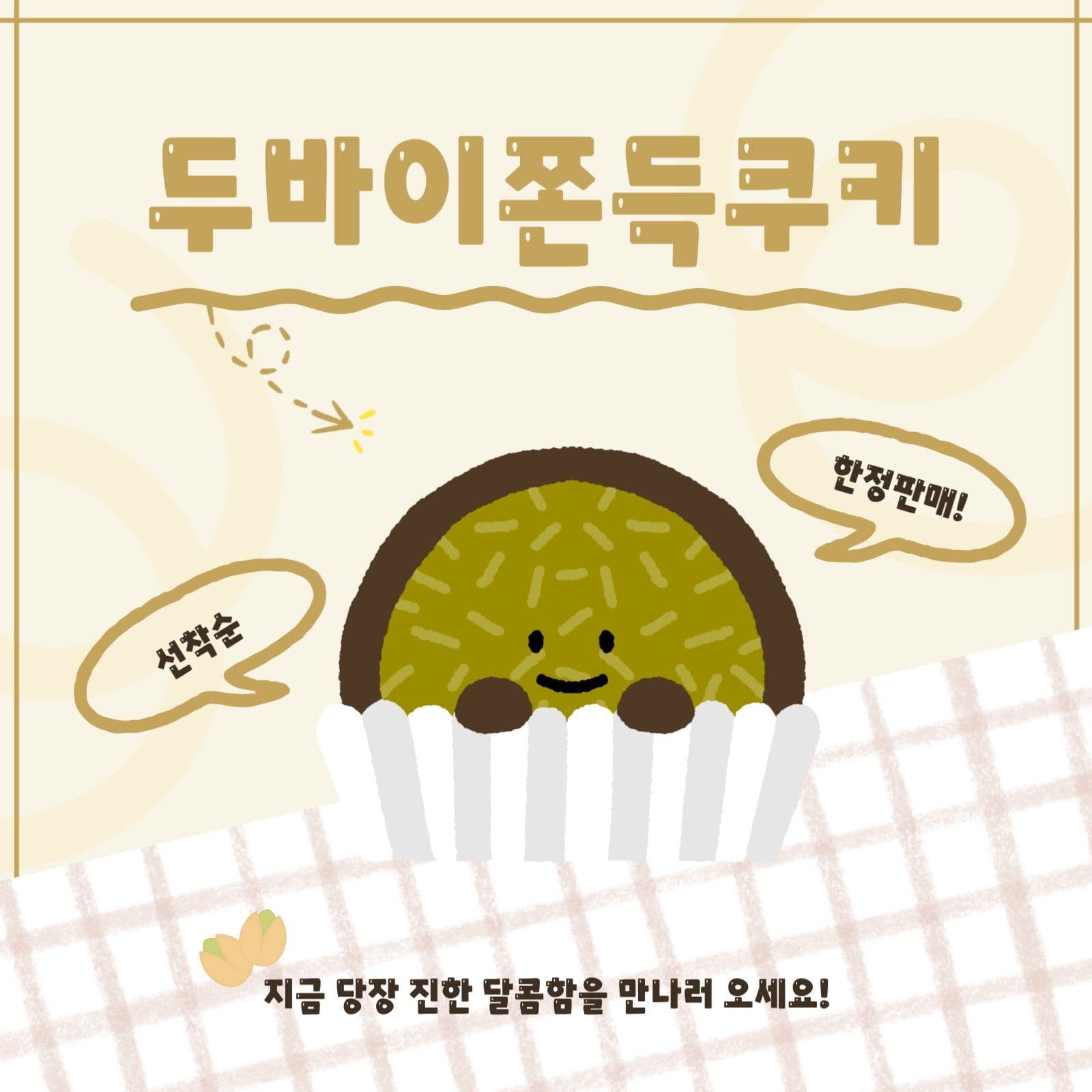 두쫀쿠 판매