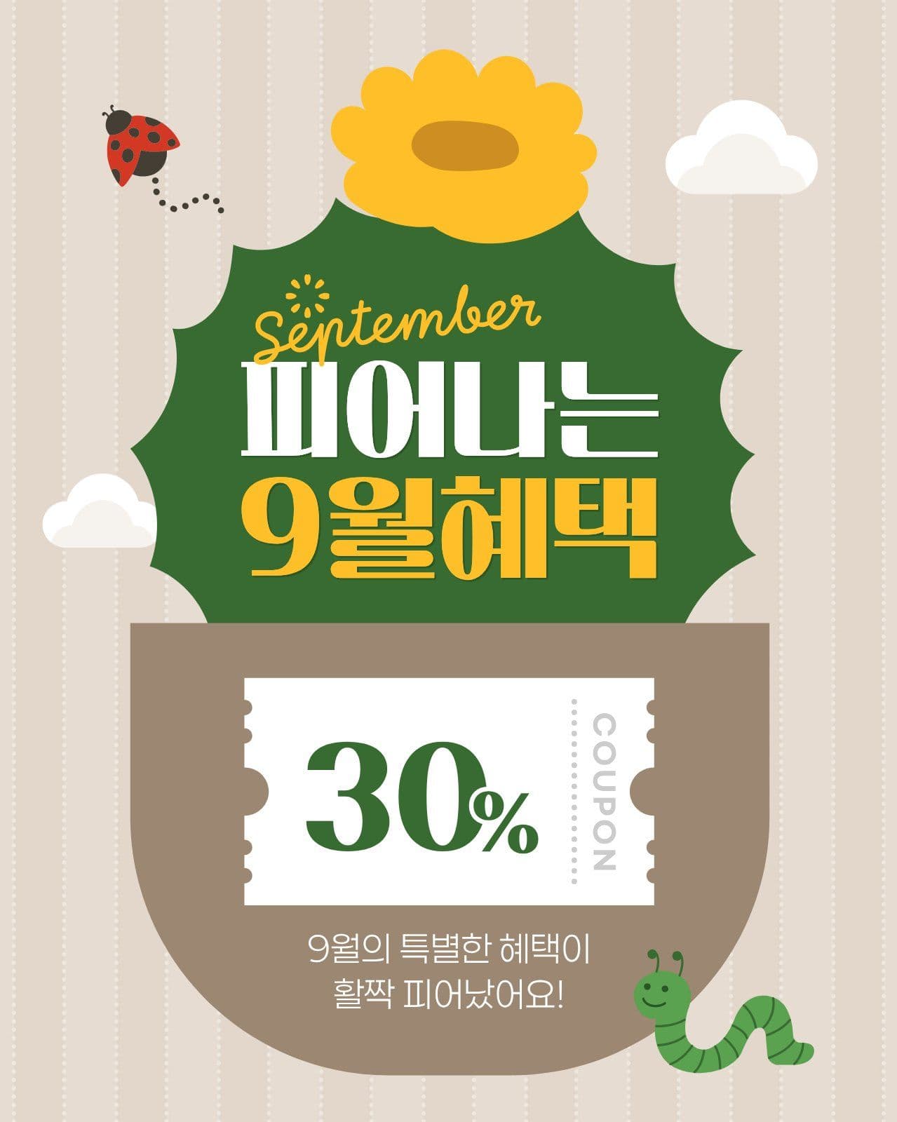 노란색 녹색 9월 혜택