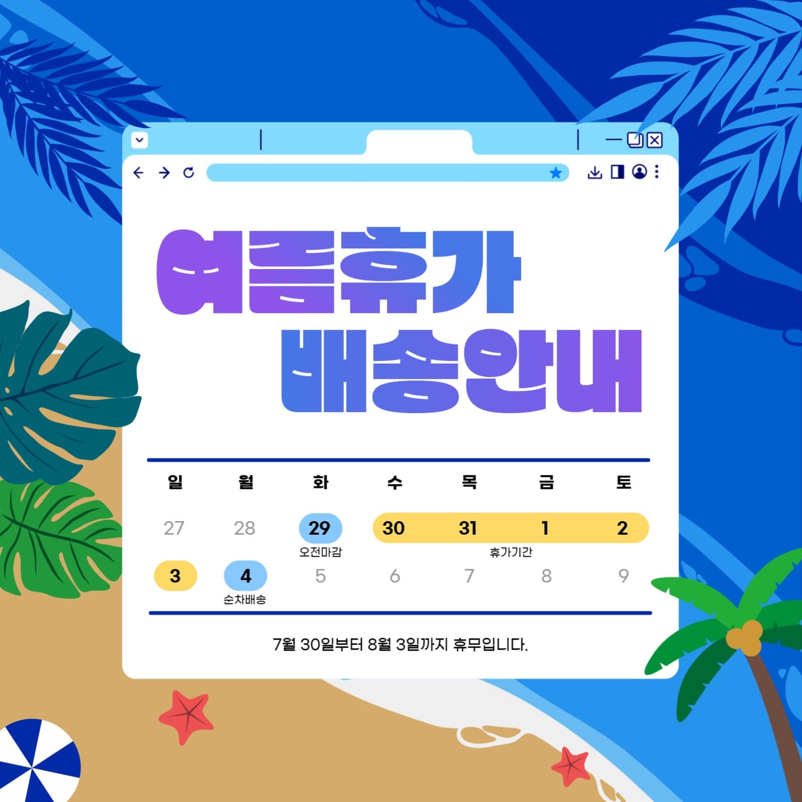 여름휴가 배송안내