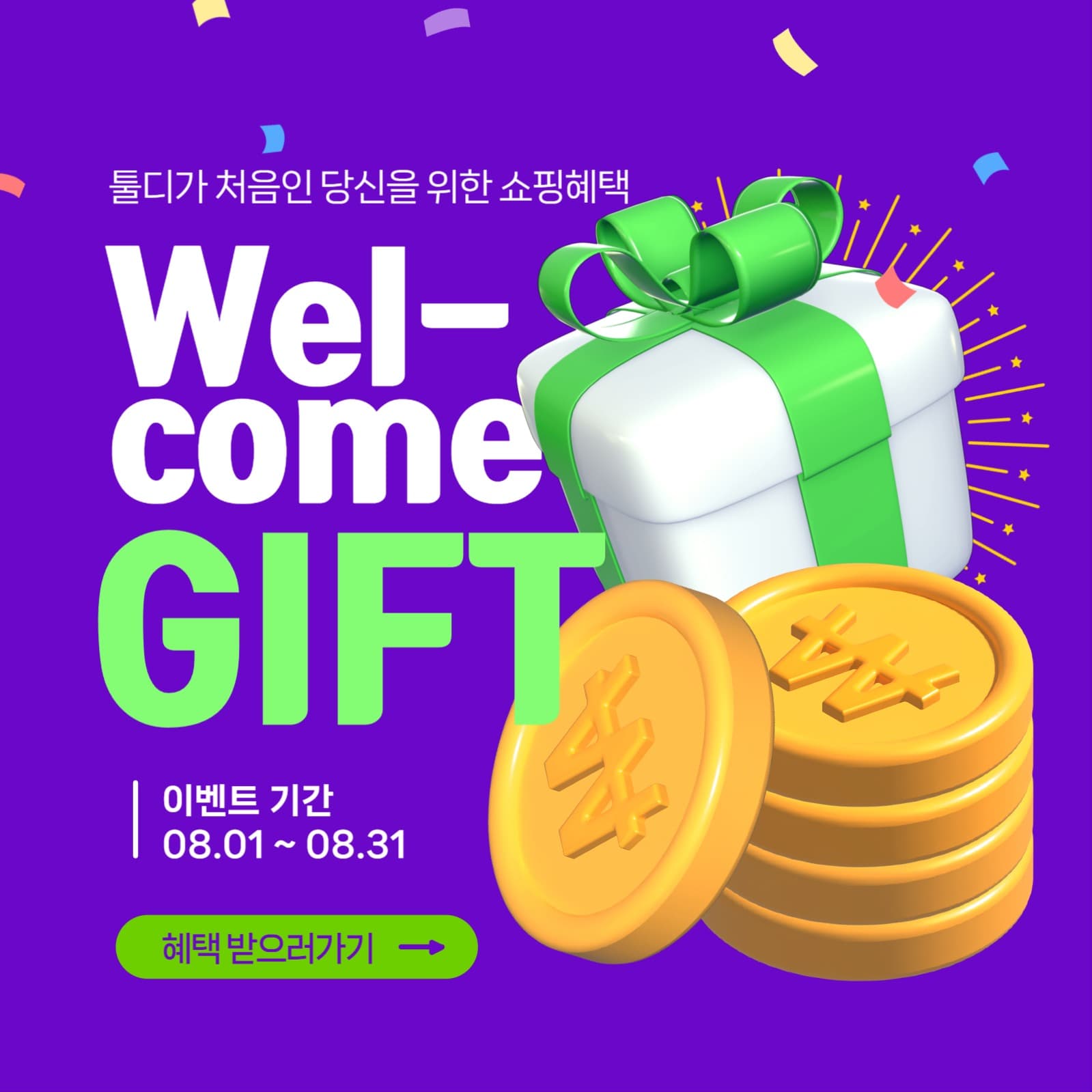 웰컴기프트