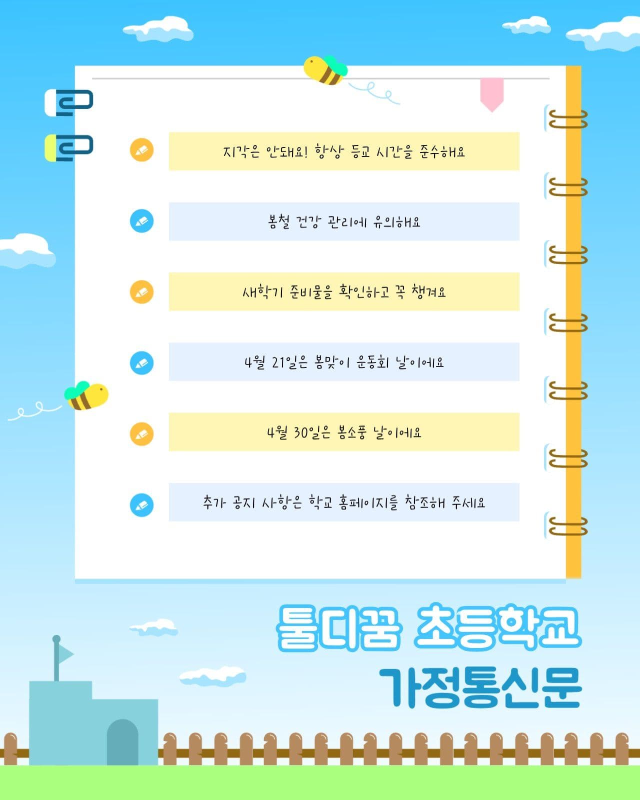 봄맞이 초등학교 가정통신문