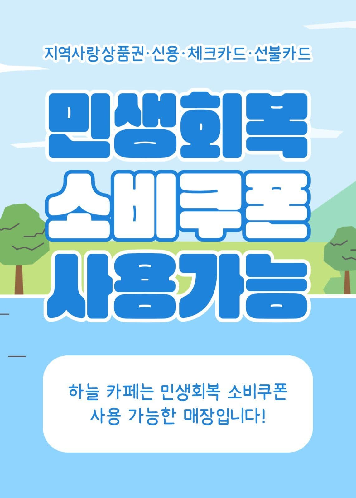 민생회복 소비쿠폰