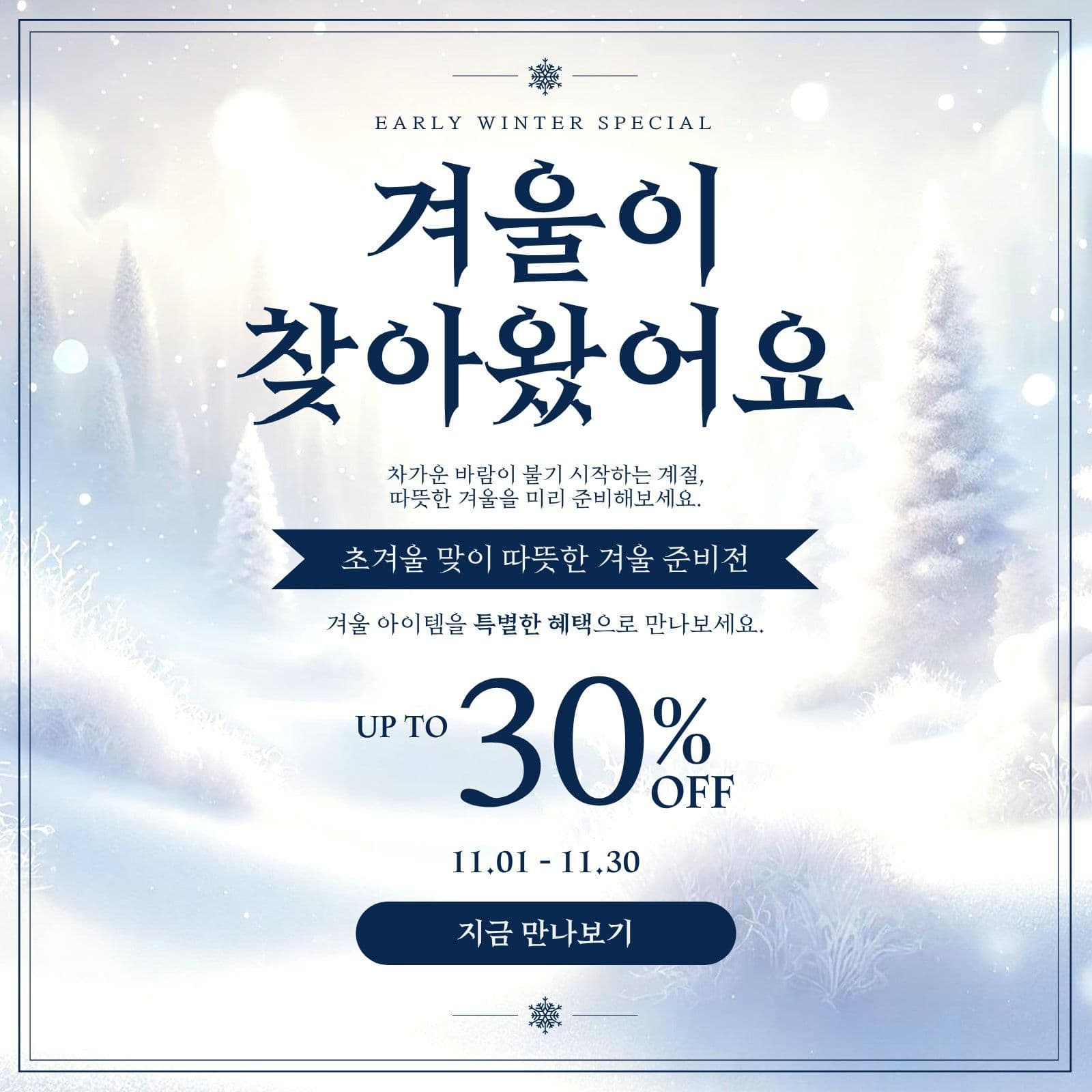 초겨울 맞이 겨울 준비전