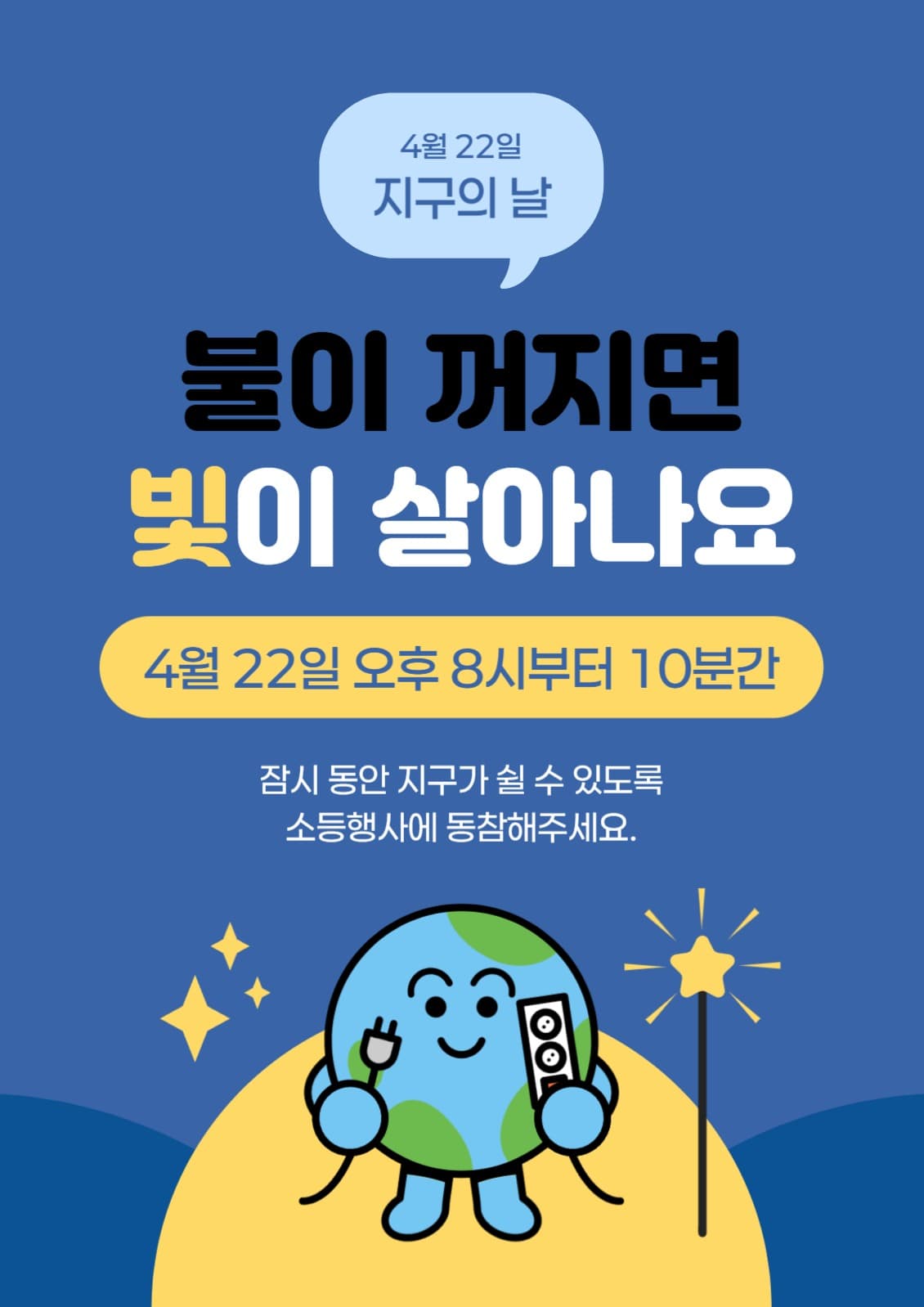 지구의 날 소등 행사 안내 포스터
