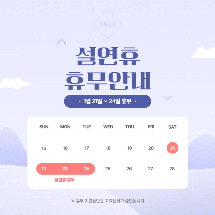 설 연휴 휴무안내