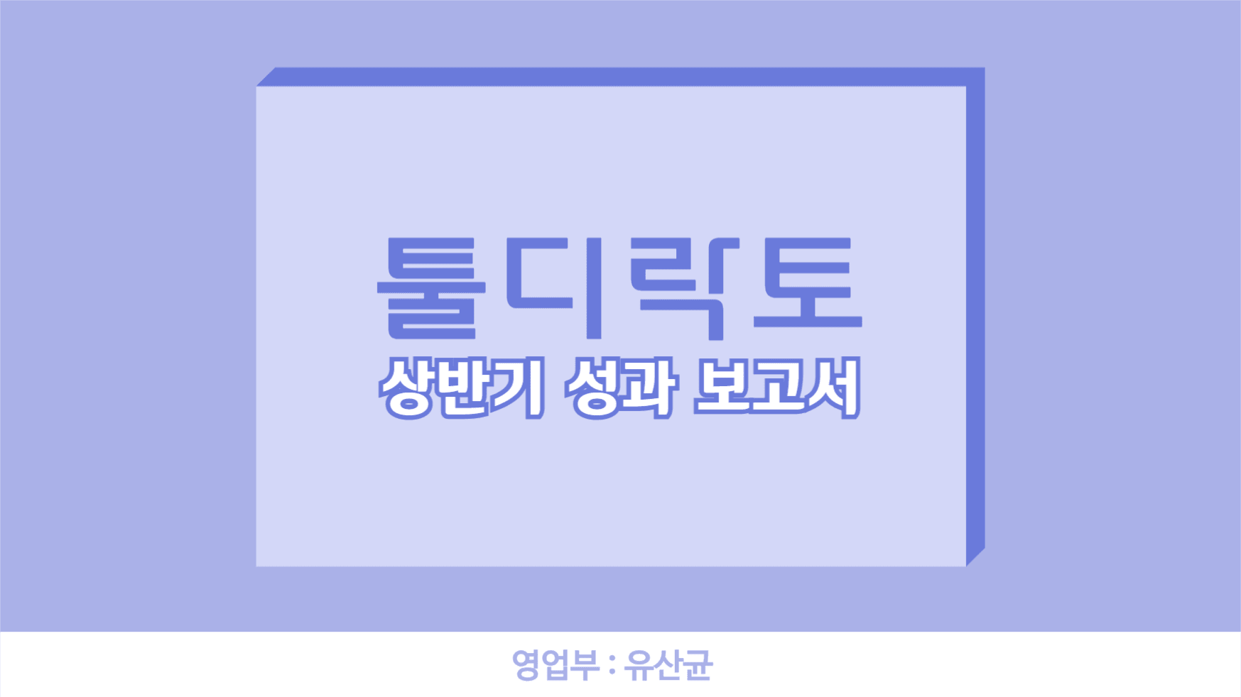 툴디락토 피피티