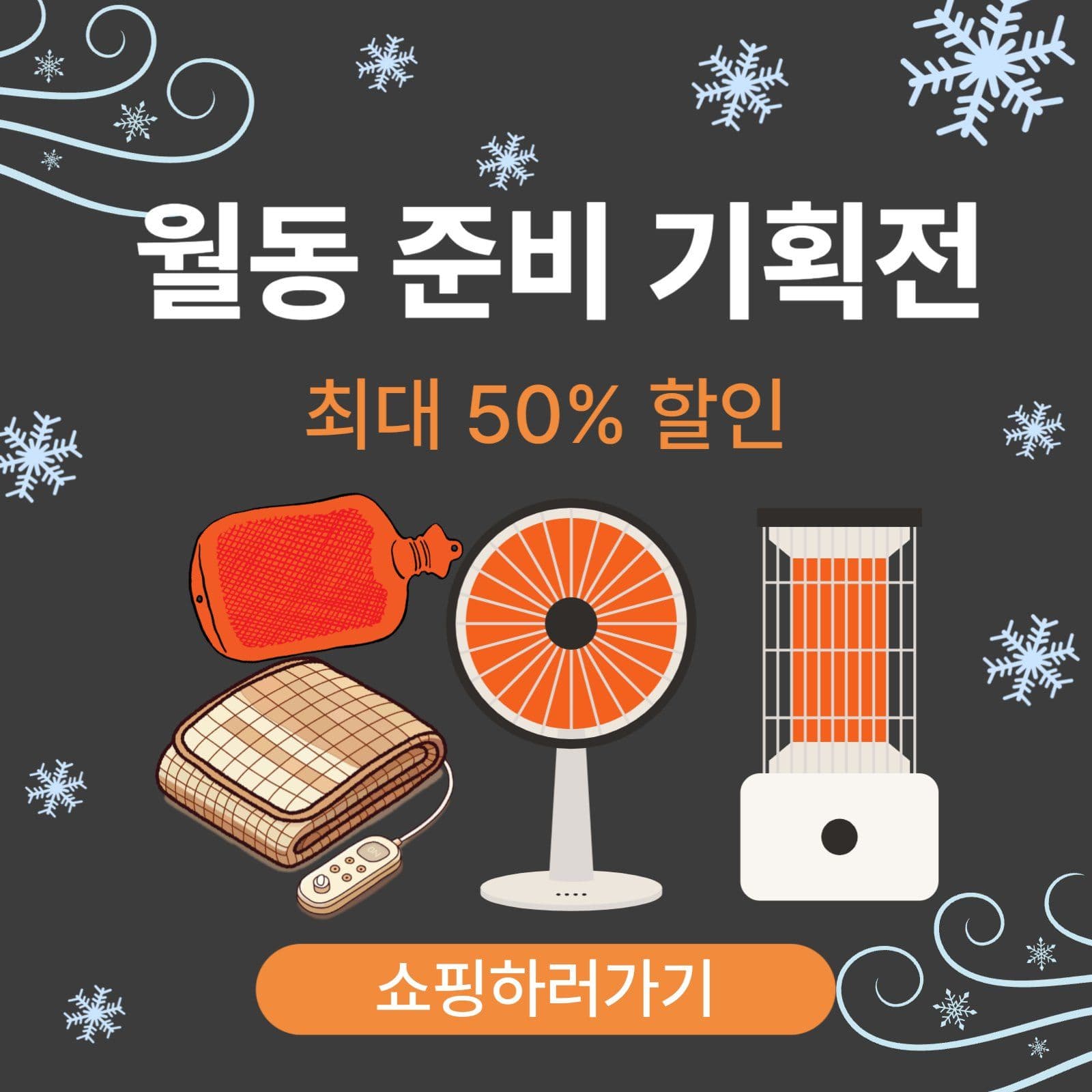 월동준비
