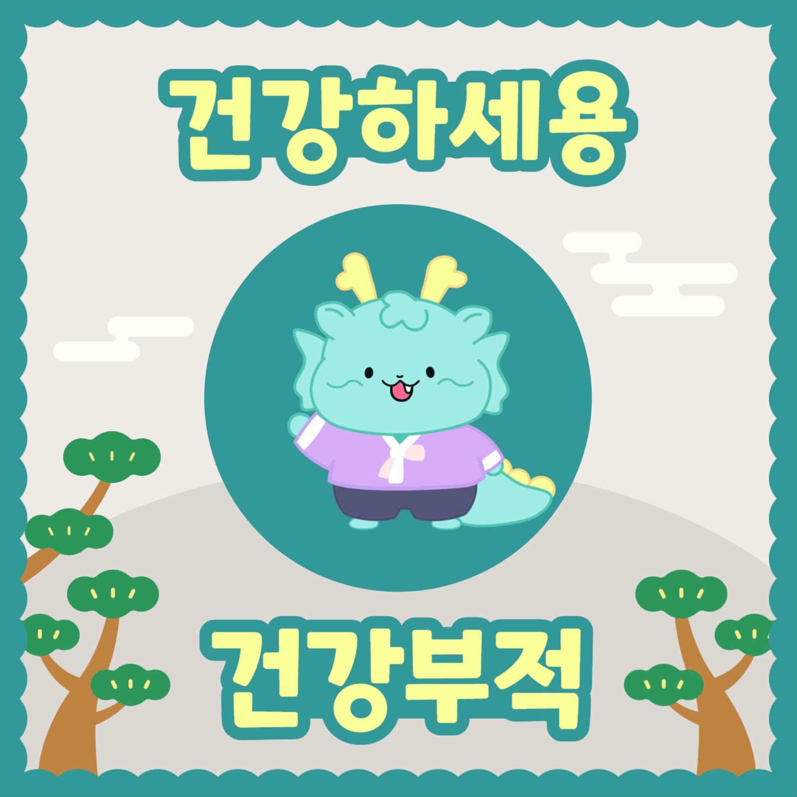 건강하세용