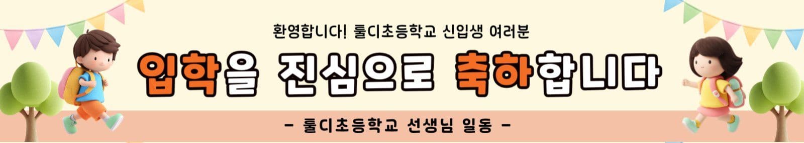 주황 심플 초등학교 입학식 안내