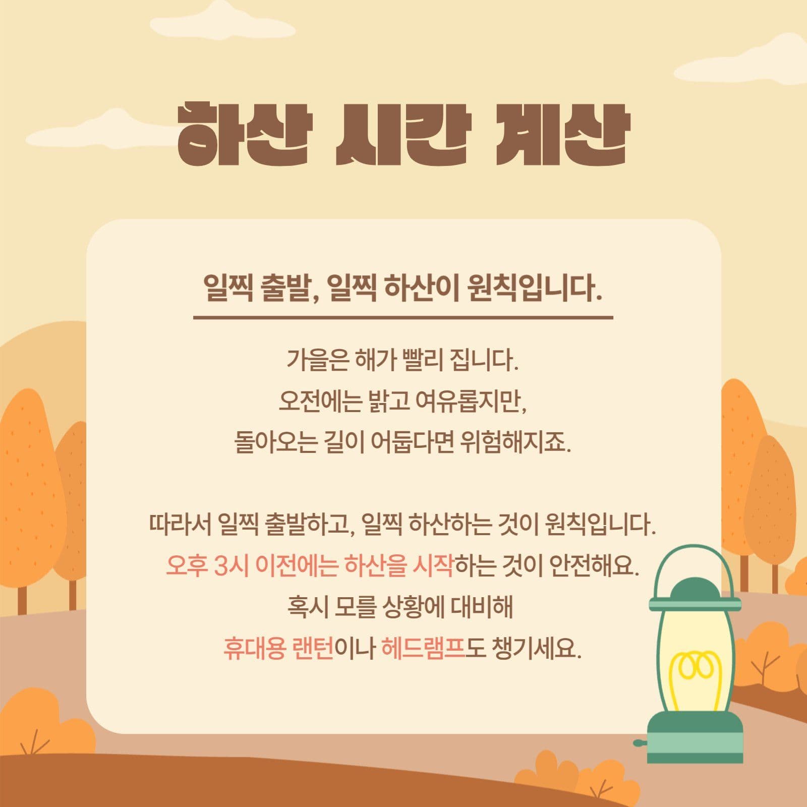 가을등산주의점안내