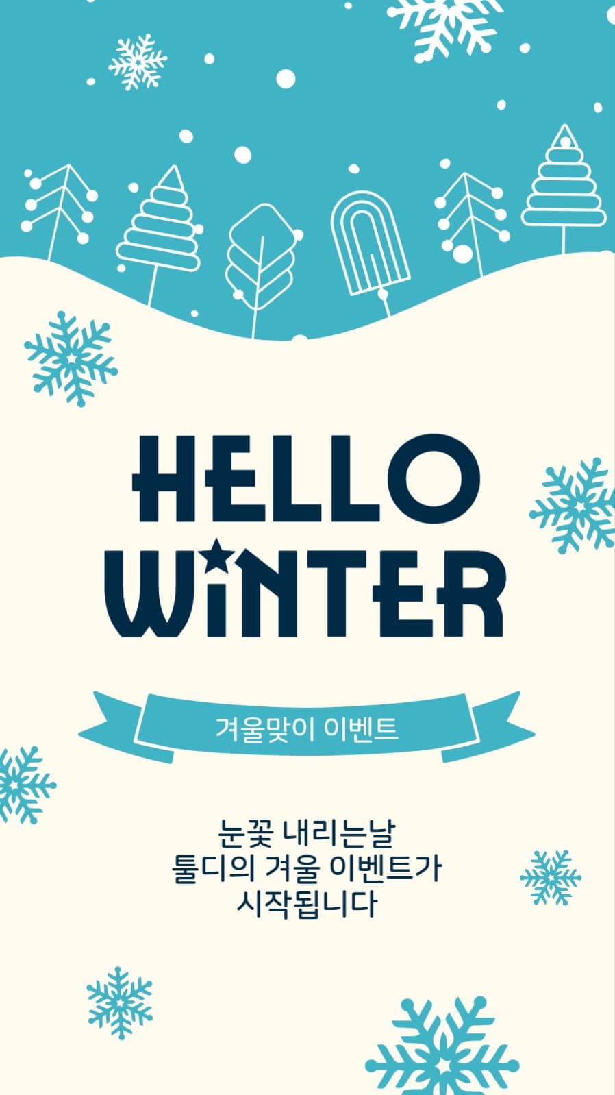 헬로우윈터이벤트