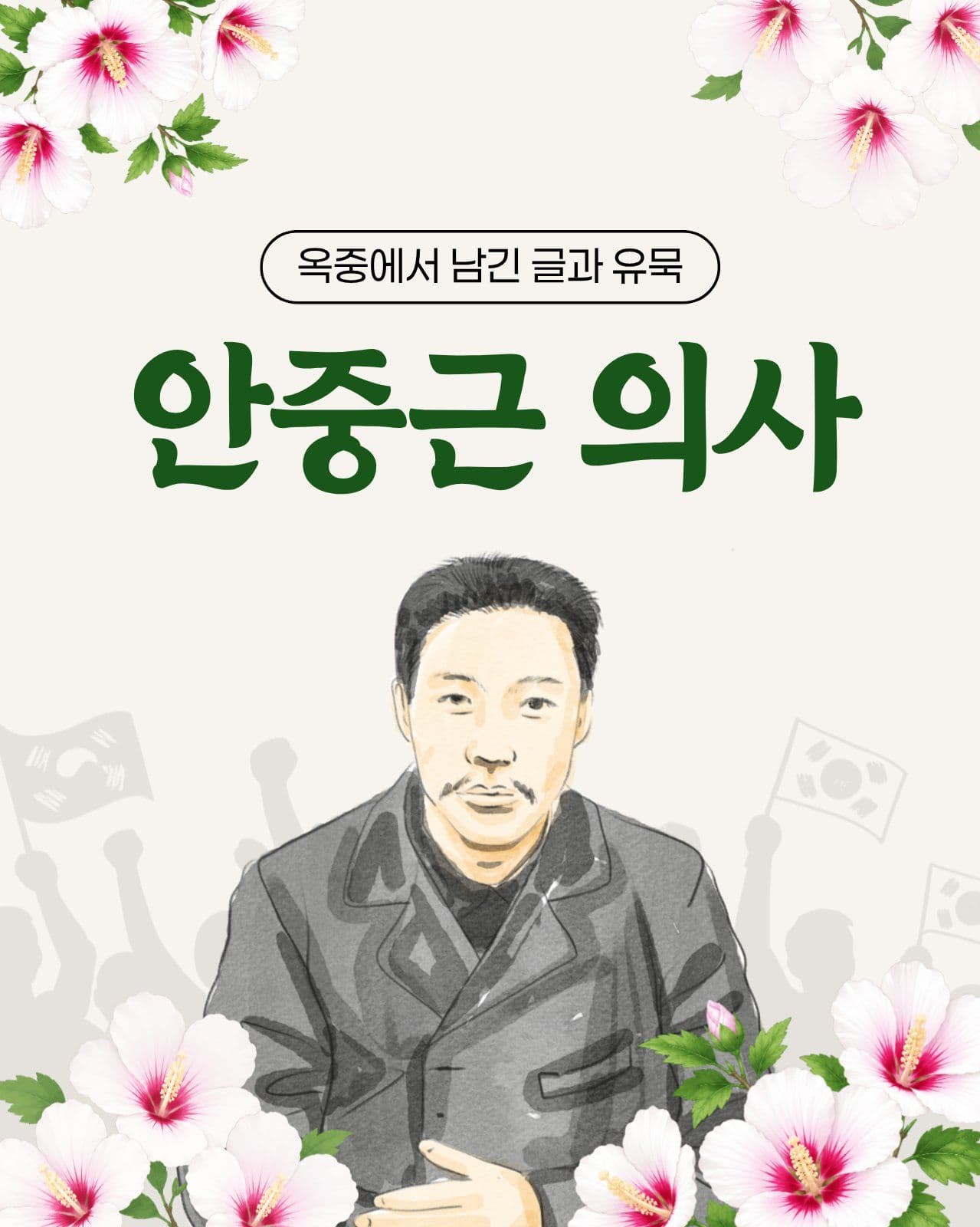 안중근의사가 옥중에서 남긴 글과 유목