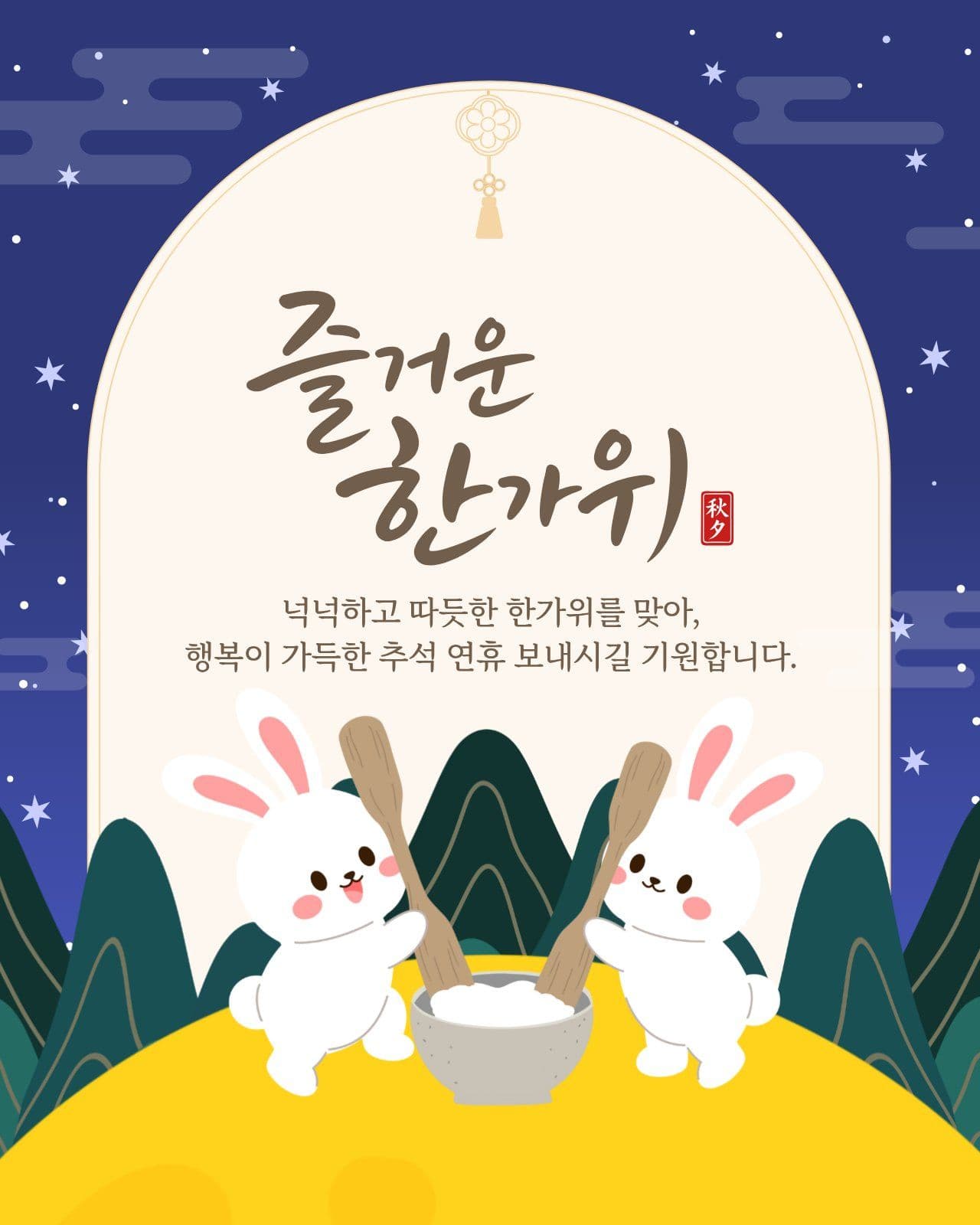 추석 인사