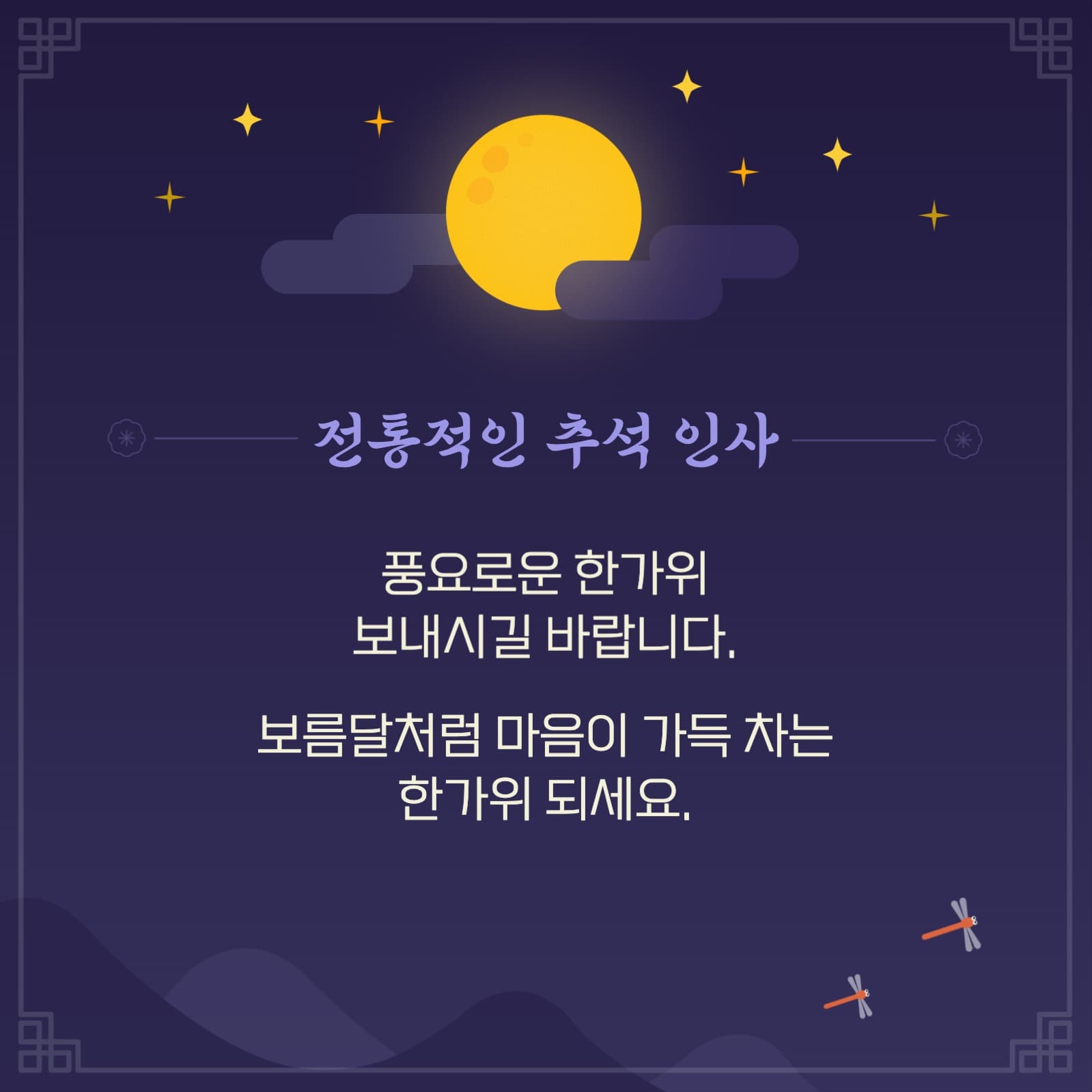 추석 인사말