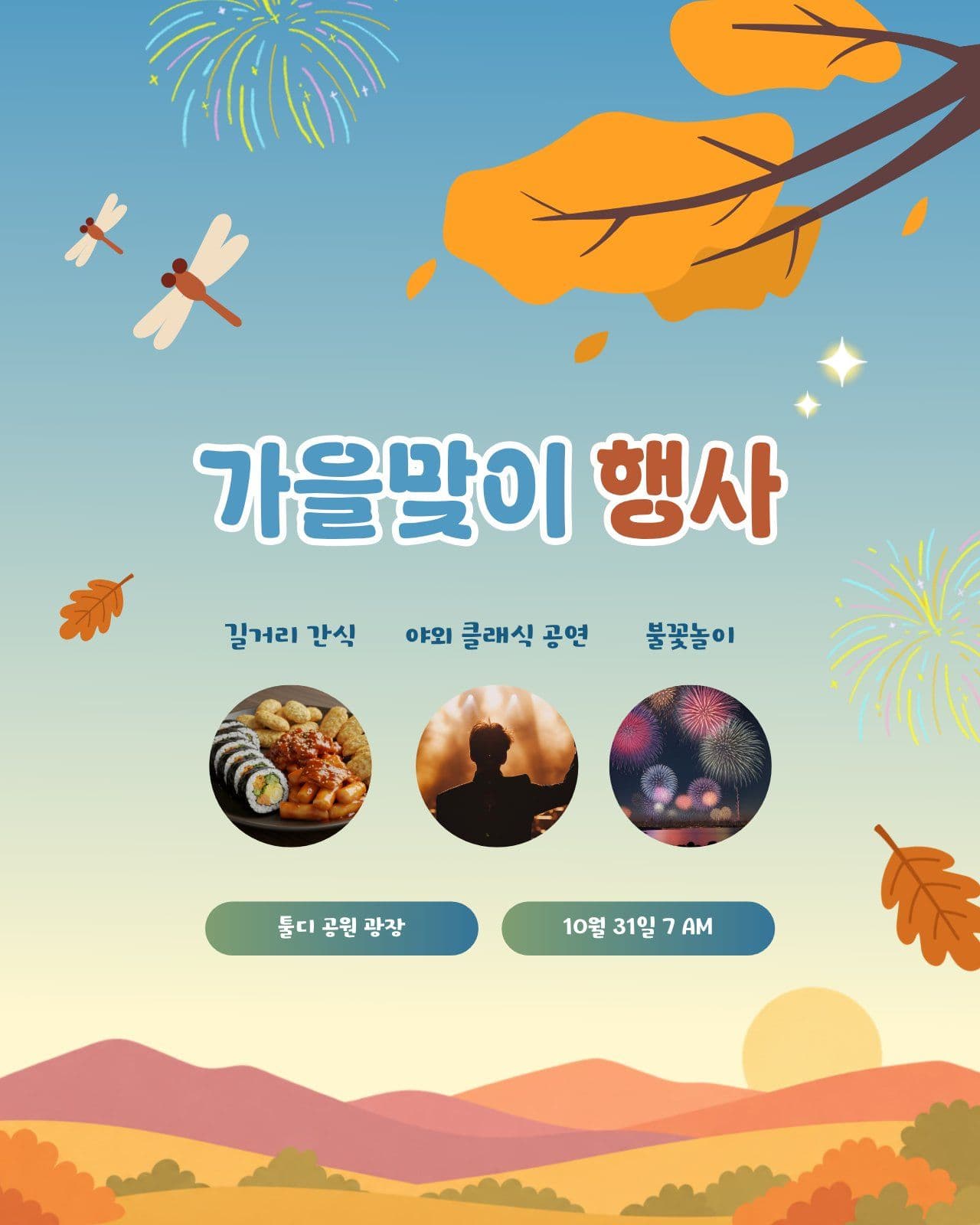 노을 풍경 가을 맞이 행사 초대 