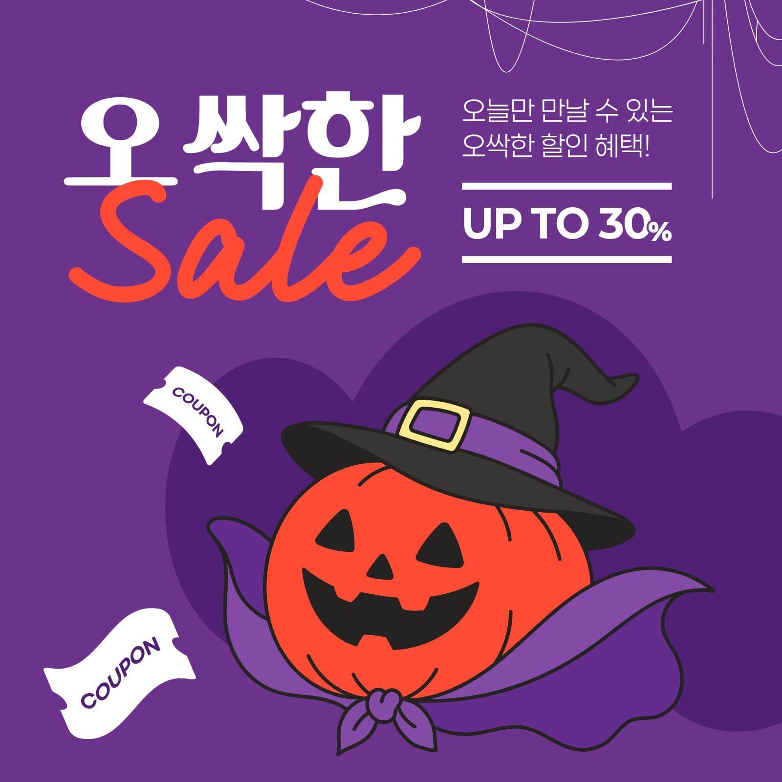 보라색 할로윈 세일
