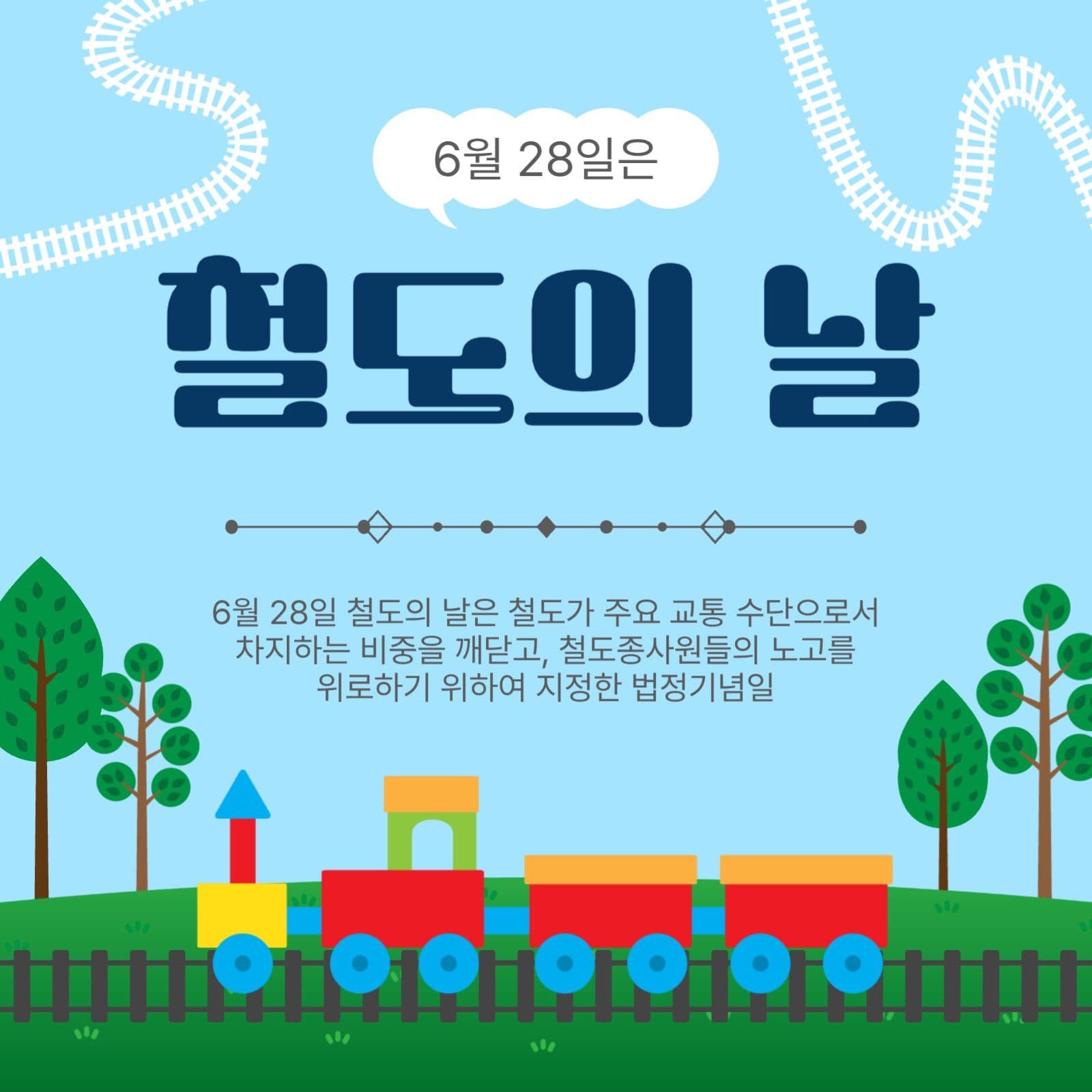 철도의날