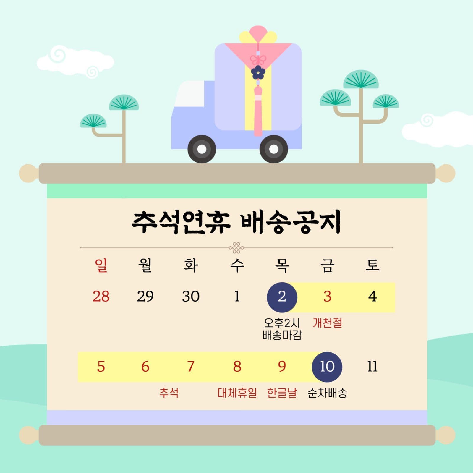 민트 전통 추석 휴무 택배지연 안내